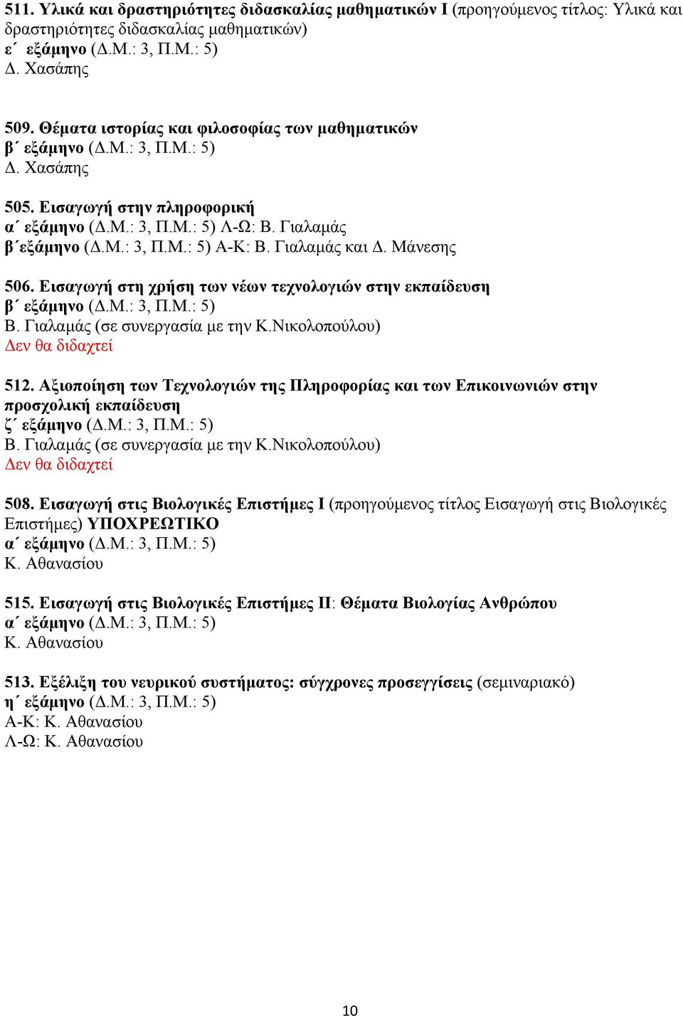 Εισαγωγή στη χρήση των νέων τεχνολογιών στην εκπαίδευση Β. Γιαλαμάς (σε συνεργασία με την Κ.Νικολοπούλου) 512.