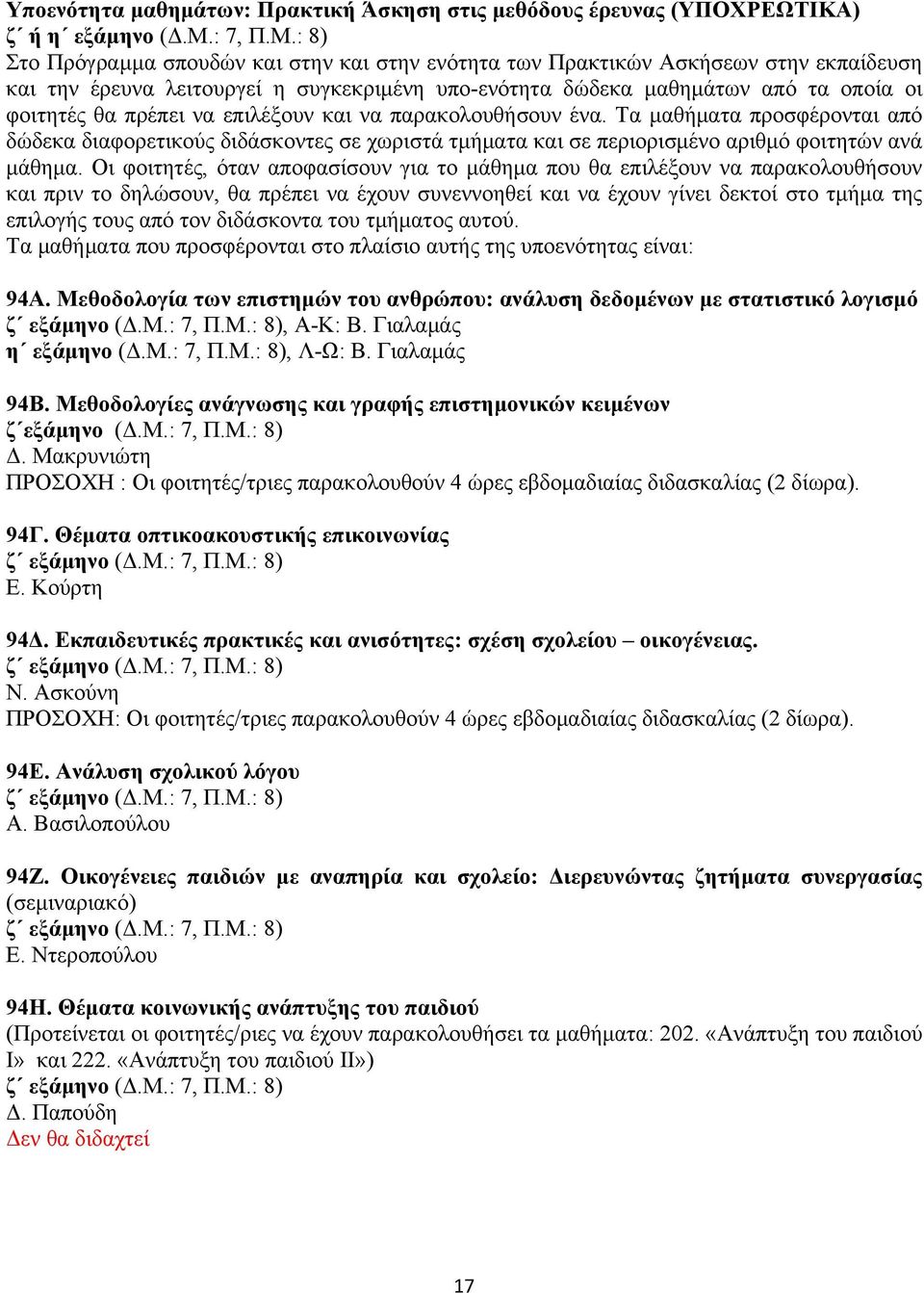 : 8) Στο Πρόγραμμα σπουδών και στην και στην ενότητα των Πρακτικών Ασκήσεων στην εκπαίδευση και την έρευνα λειτουργεί η συγκεκριμένη υπο-ενότητα δώδεκα μαθημάτων από τα οποία οι φοιτητές θα πρέπει να