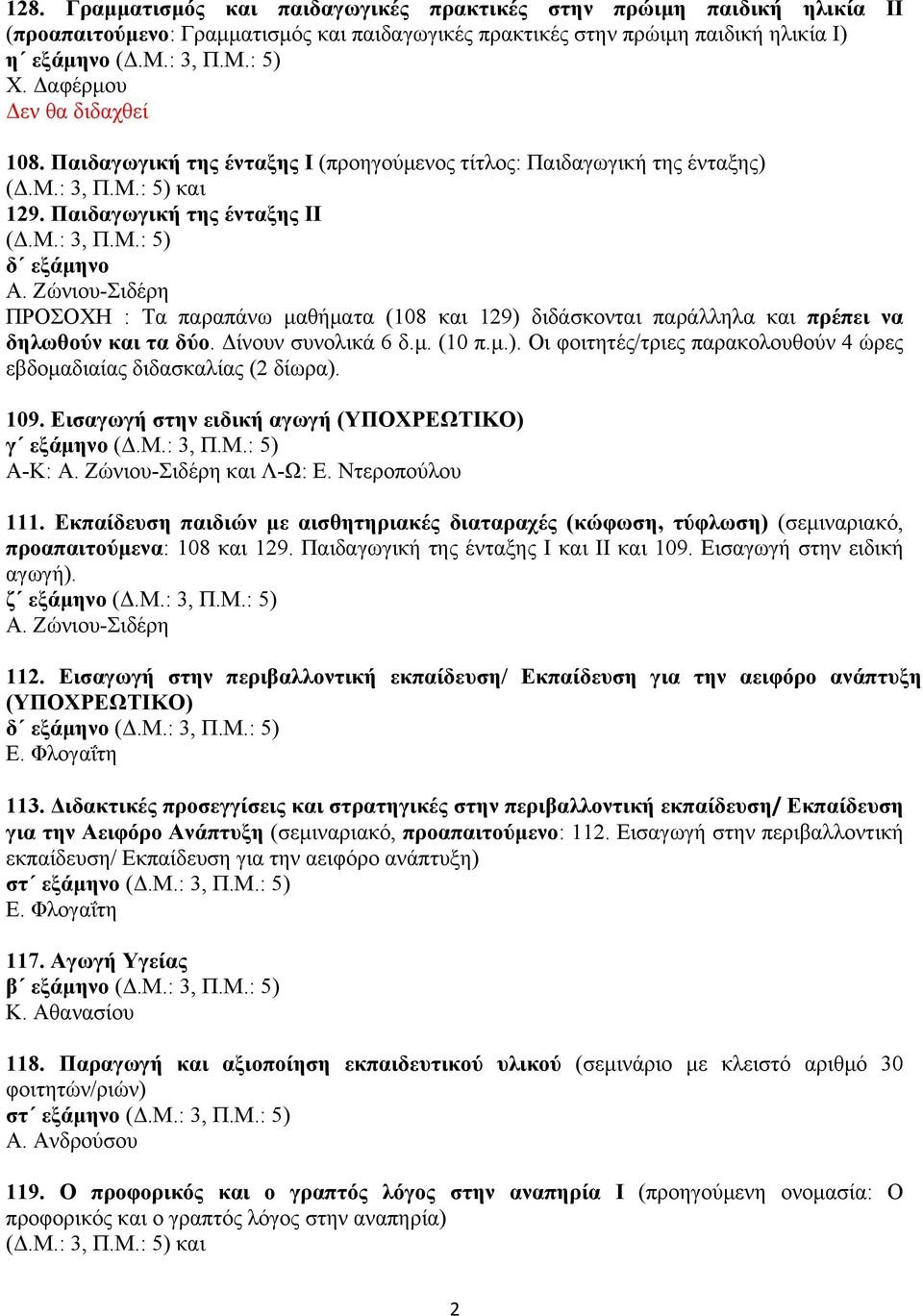 Ζώνιου-Σιδέρη ΠΡΟΣΟΧΗ : Τα παραπάνω μαθήματα (108 και 129) διδάσκονται παράλληλα και πρέπει να δηλωθούν και τα δύο. Δίνουν συνολικά 6 δ.μ. (10 π.μ.). Οι φοιτητές/τριες παρακολουθούν 4 ώρες εβδομαδιαίας διδασκαλίας (2 δίωρα).