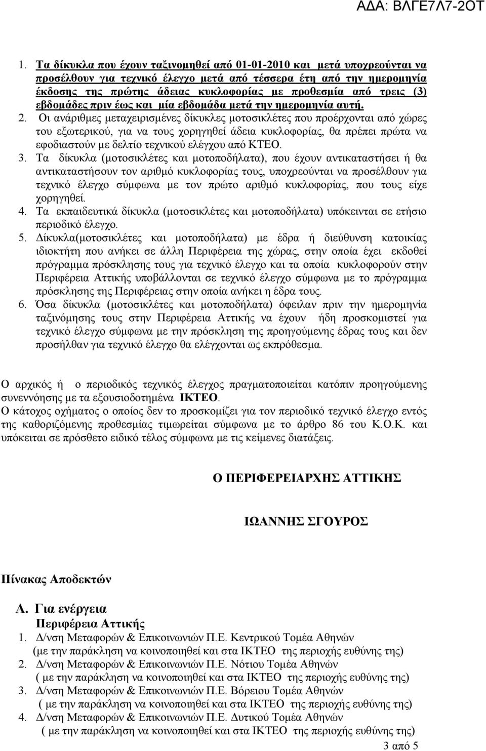 Οι ανάριθμες μεταχειρισμένες δίκυκλες μοτοσικλέτες που προέρχονται από χώρες του εξωτερικού, για να τους χορηγηθεί άδεια κυκλοφορίας, θα πρέπει πρώτα να εφοδιαστούν με δελτίο τεχνικού ελέγχου από