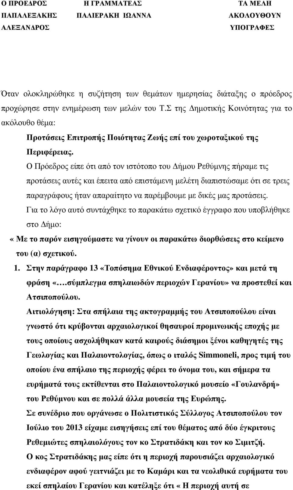 Ο Πρόεδρος είπε ότι από τον ιστότοπο του ήµου Ρεθύµνης πήραµε τις προτάσεις αυτές και έπειτα από επιστάµενη µελέτη διαπιστώσαµε ότι σε τρεις παραγράφους ήταν απαραίτητο να παρέµβουµε µε δικές µας