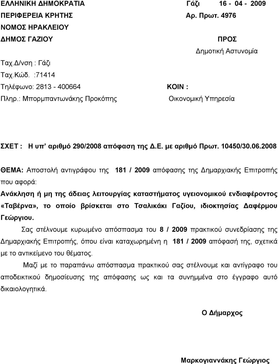 2008 ΘΕΜΑ: Αποστολή αντιγράφου της 181 / 2009 απόφασης της Δημαρχιακής Επιτροπής που αφορά: Ανάκληση ή μη της άδειας λειτουργίας καταστήματος υγειονομικού ενδιαφέροντος «Ταβέρνα», το οποίο βρίσκεται