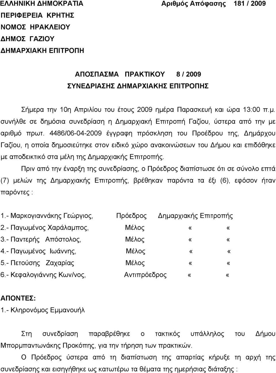 4486/06-04-2009 έγγραφη πρόσκληση του Προέδρου της, Δημάρχου Γαζίου, η οποία δημοσιεύτηκε στον ειδικό χώρο ανακοινώσεων του Δήμου και επιδόθηκε με αποδεικτικό στα μέλη της Δημαρχιακής Επιτροπής.