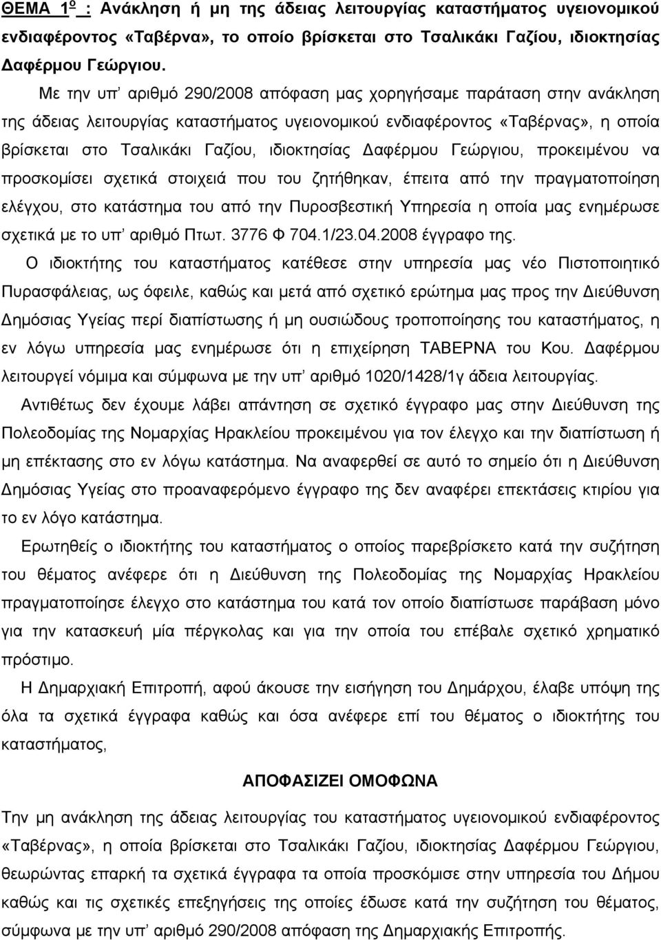 Δαφέρμου Γεώργιου, προκειμένου να προσκομίσει σχετικά στοιχειά που του ζητήθηκαν, έπειτα από την πραγματοποίηση ελέγχου, στο κατάστημα του από την Πυροσβεστική Υπηρεσία η οποία μας ενημέρωσε σχετικά