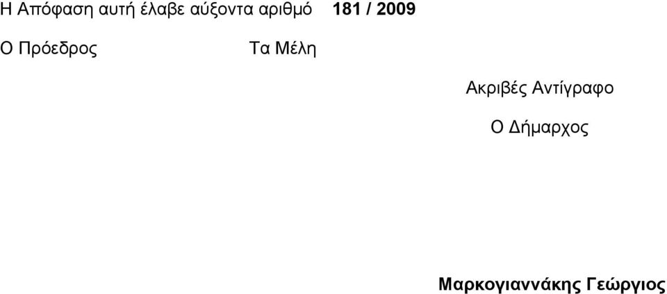 Τα Μέλη Ακριβές Αντίγραφο Ο