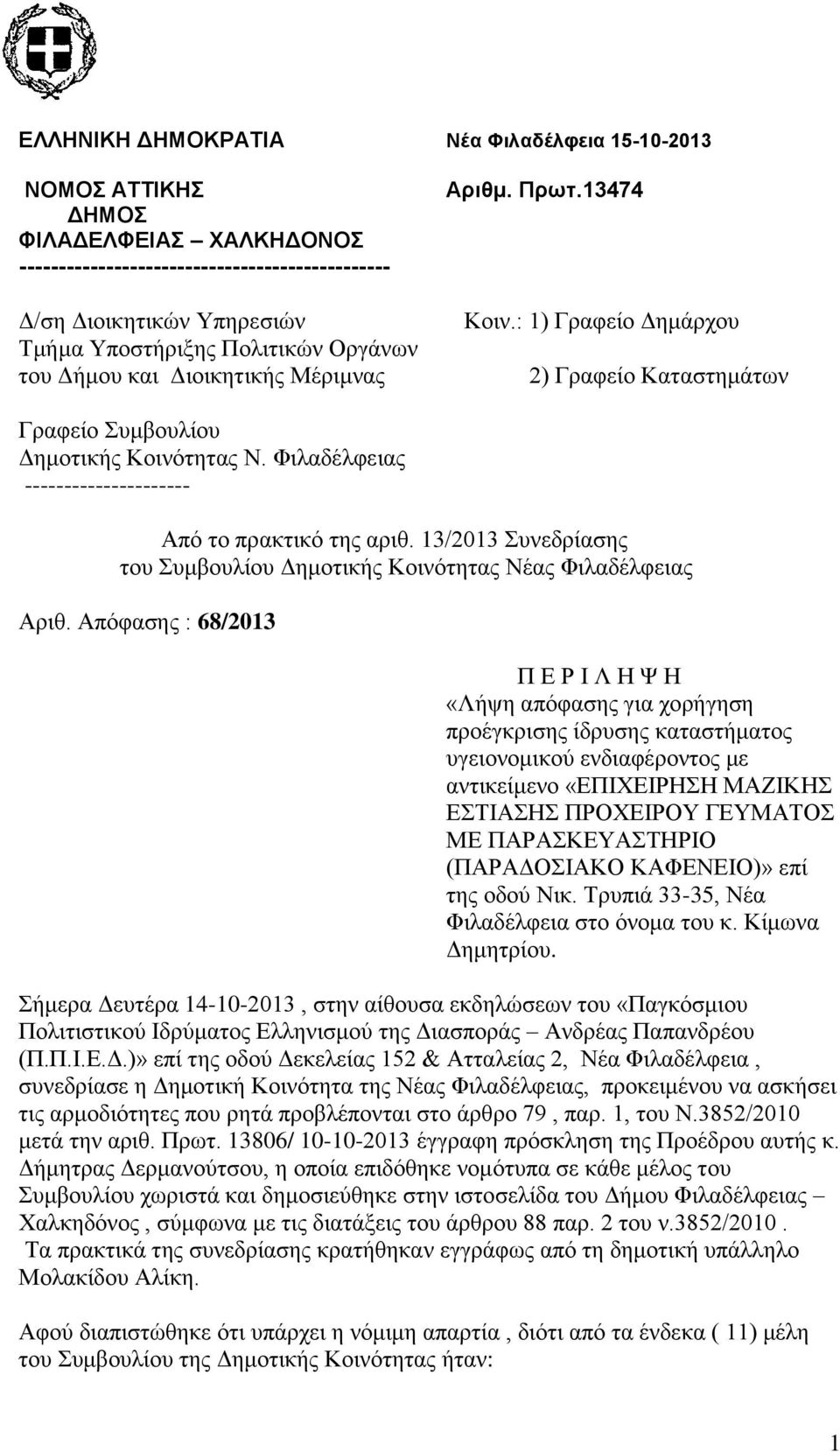 Φιλαδέλφειας --------------------- Από το πρακτικό της αριθ. 13/2013 Συνεδρίασης του Συμβουλίου Δημοτικής Κοινότητας Νέας Φιλαδέλφειας Αριθ.