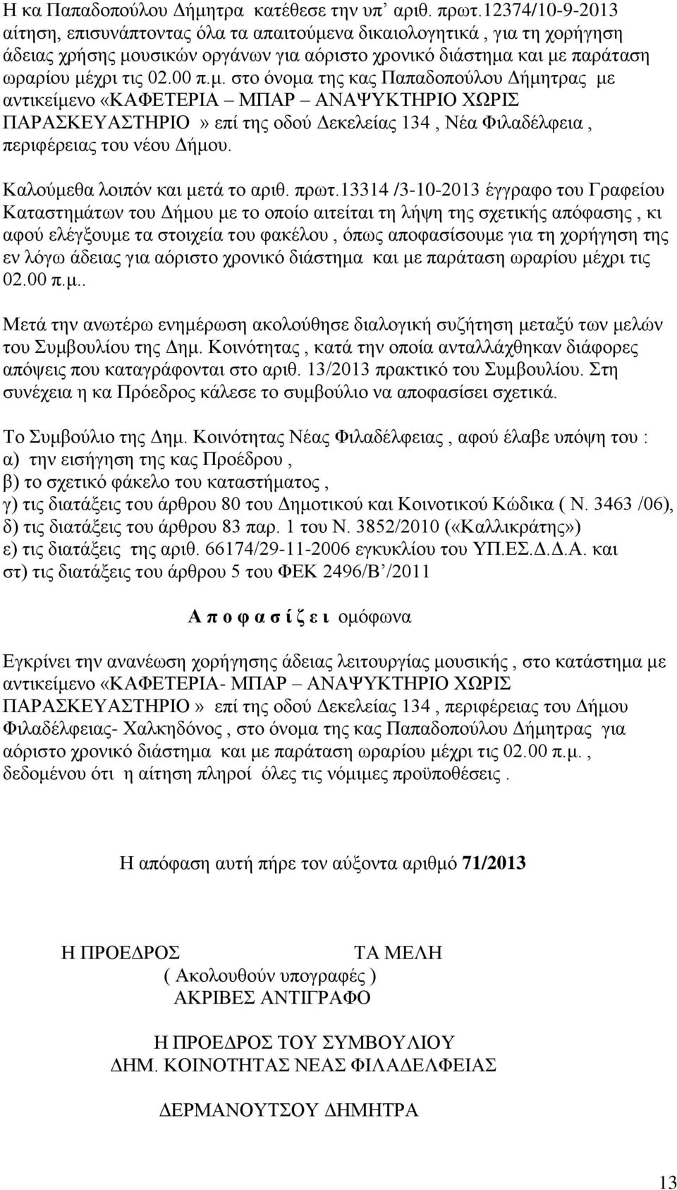 να δικαιολογητικά, για τη χορήγηση άδειας χρήσης μο