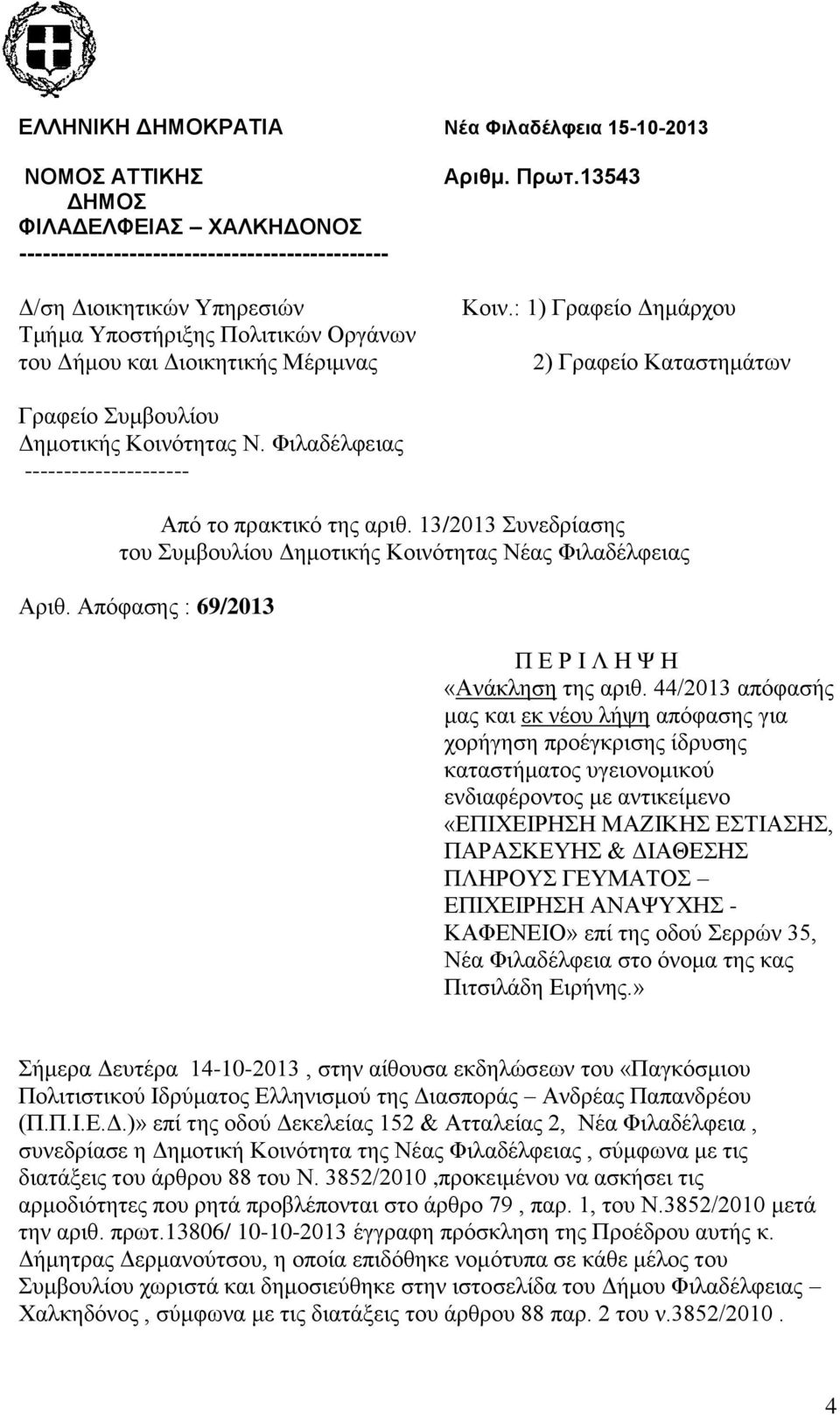 Φιλαδέλφειας --------------------- Από το πρακτικό της αριθ. 13/2013 Συνεδρίασης του Συμβουλίου Δημοτικής Κοινότητας Νέας Φιλαδέλφειας Αριθ. Απόφασης : 69/2013 Π Ε Ρ Ι Λ Η Ψ Η «Ανάκληση της αριθ.