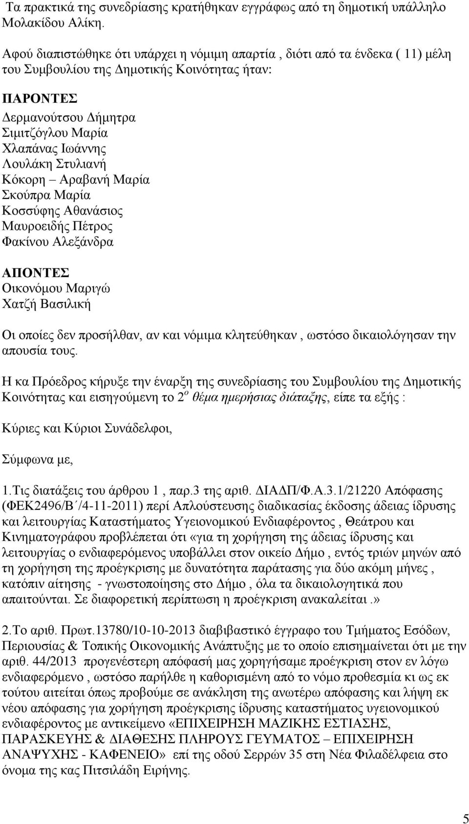 Στυλιανή Κόκορη Αραβανή Μαρία Σκούπρα Μαρία Κοσσύφης Αθανάσιος Μαυροειδής Πέτρος Φακίνου Αλεξάνδρα ΑΠΟΝΤΕΣ Οικονόμου Μαριγώ Χατζή Βασιλική Οι οποίες δεν προσήλθαν, αν και νόμιμα κλητεύθηκαν, ωστόσο