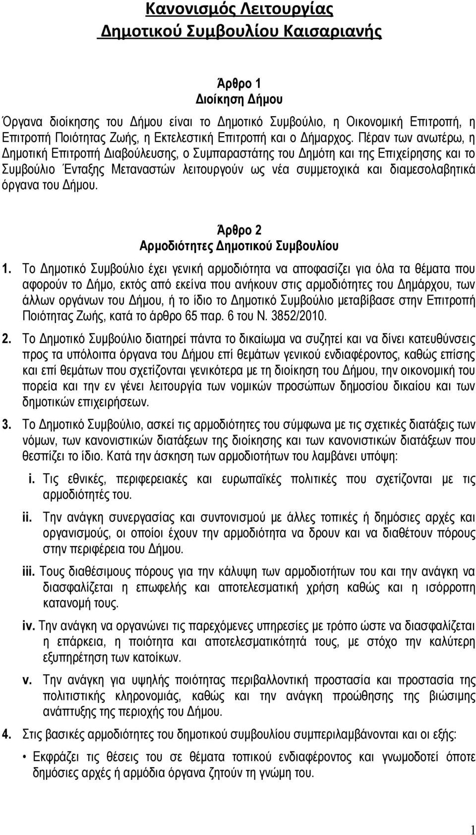 Πέραν των ανωτέρω, η Δημοτική Επιτροπή Διαβούλευσης, ο Συμπαραστάτης του Δημότη και της Επιχείρησης και το Συμβούλιο Ένταξης Μεταναστών λειτουργούν ως νέα συμμετοχικά και διαμεσολαβητικά όργανα του