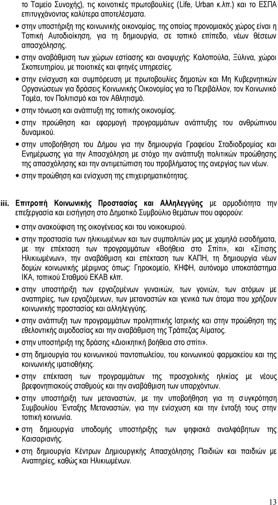 στην αναβάθμιση των χώρων εστίασης και αναψυχής: Καλοπούλα, Ξύλινα, χώροι Σκοπευτηρίου, με ποιοτικές και φτηνές υπηρεσίες.