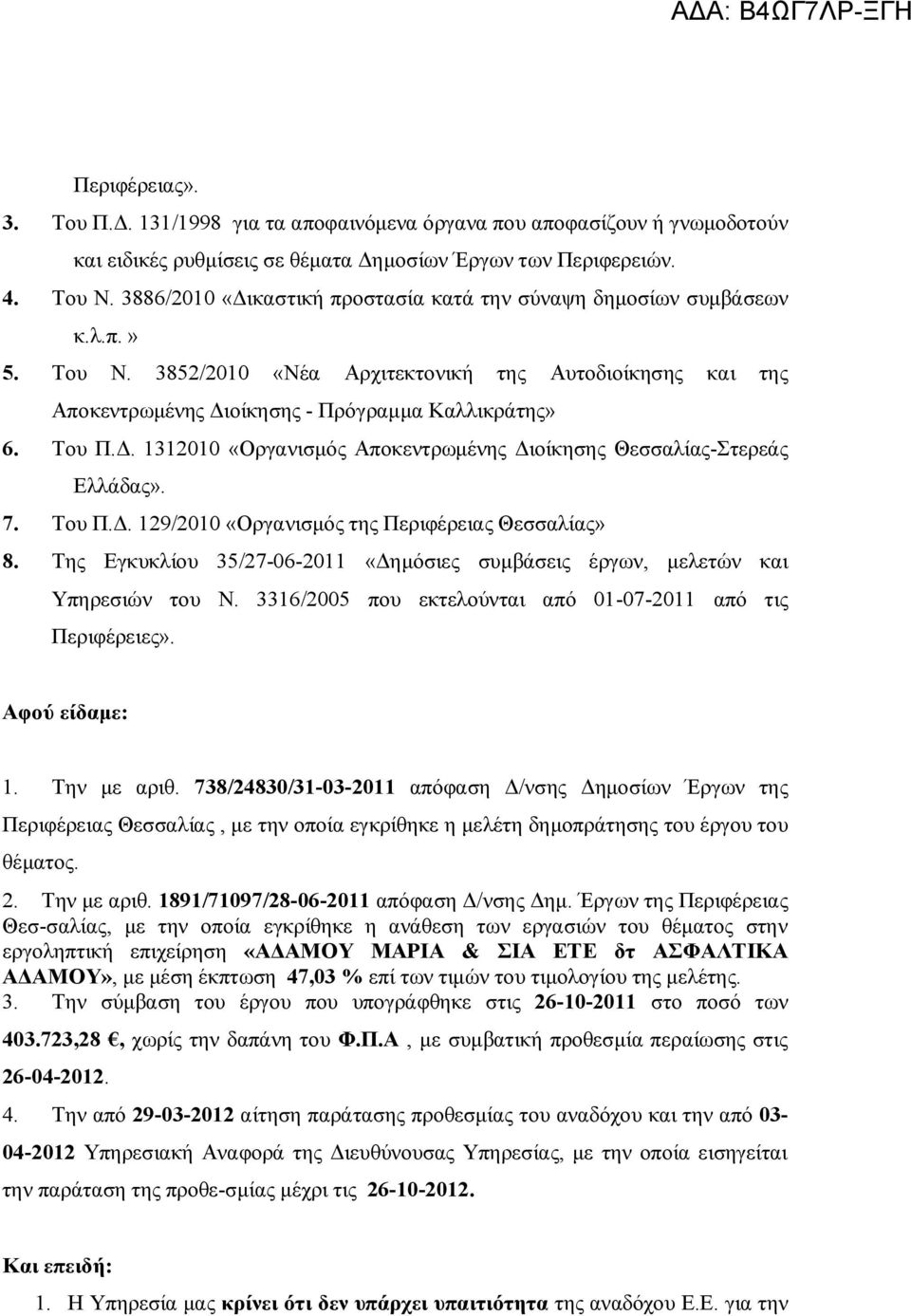 7. Του Π.Δ. 129/2010 «Οργανισμός της Περιφέρειας Θεσσαλίας» 8. Της Εγκυκλίου 35/27-06-2011 «Δημόσιες συμβάσεις έργων, μελετών και Υπηρεσιών του Ν.