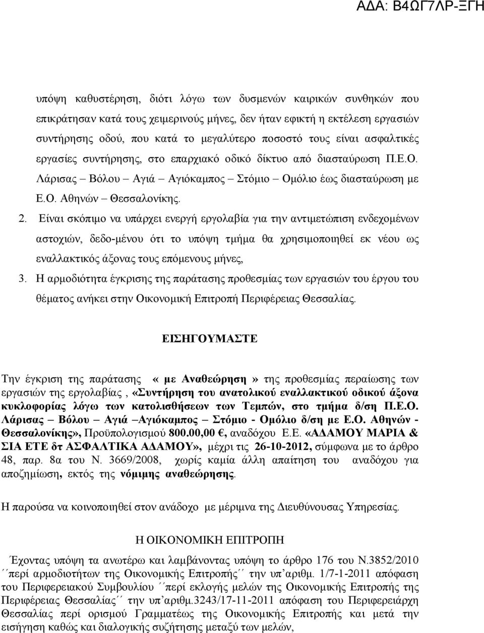 Είναι σκόπιμο να υπάρχει ενεργή εργολαβία για την αντιμετώπιση ενδεχομένων αστοχιών, δεδο-μένου ότι το υπόψη τμήμα θα χρησιμοποιηθεί εκ νέου ως εναλλακτικός άξονας τους επόμενους μήνες, 3.