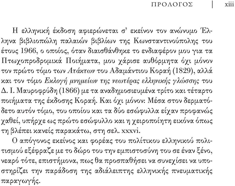 Μαυροφρύδη (1866) με τα αναδημοσιευμένα τρίτο και τέταρτο ποιή ματα της έκδοσης Κοραή.