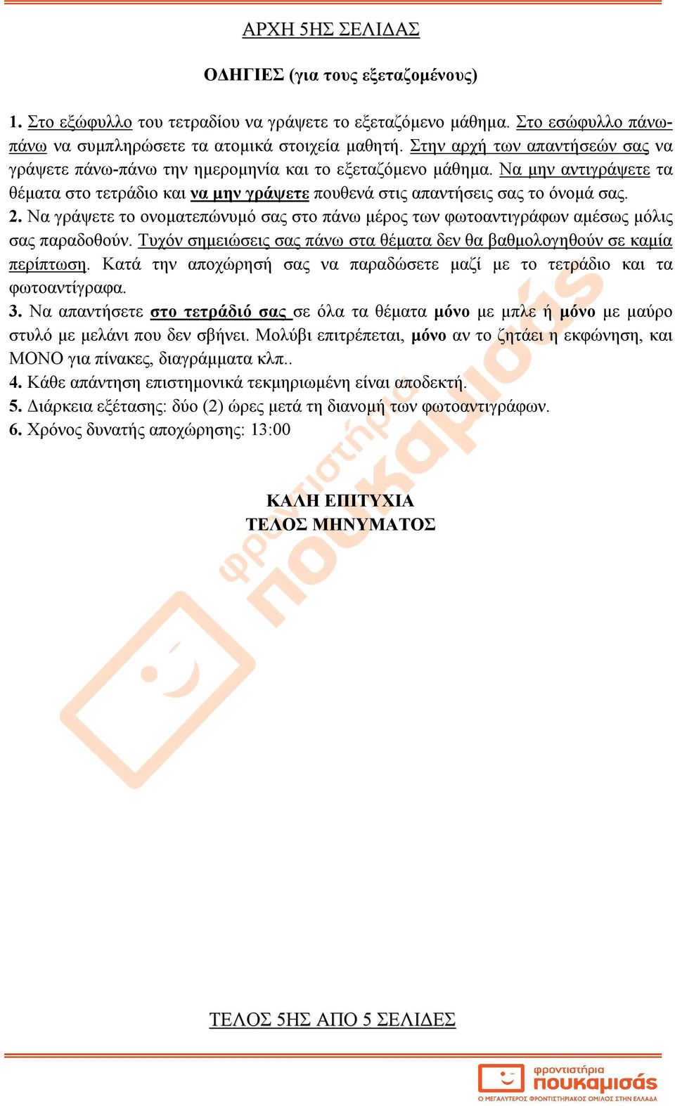 Να γράψετε το ονοματεπώνυμό σας στο πάνω μέρος των φωτοαντιγράφων αμέσως μόλις σας παραδοθούν. Τυχόν σημειώσεις σας πάνω στα θέματα δεν θα βαθμολογηθούν σε καμία περίπτωση.