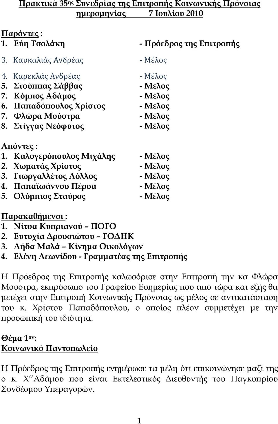 Χωματάς Χρίστος - Μέλος 3. Γιωργαλλέτος Λόλλος - Μέλος 4. Παπαϊωάννου Πέρσα - Μέλος 5. Ολύμπιος Σταύρος - Μέλος Παρακαθήμενοι : 1. Νίτσα Κυπριανού ΠΟΓΟ 2. Ευτυχία Δρουσιώτου ΓΟΔΗΚ 3.