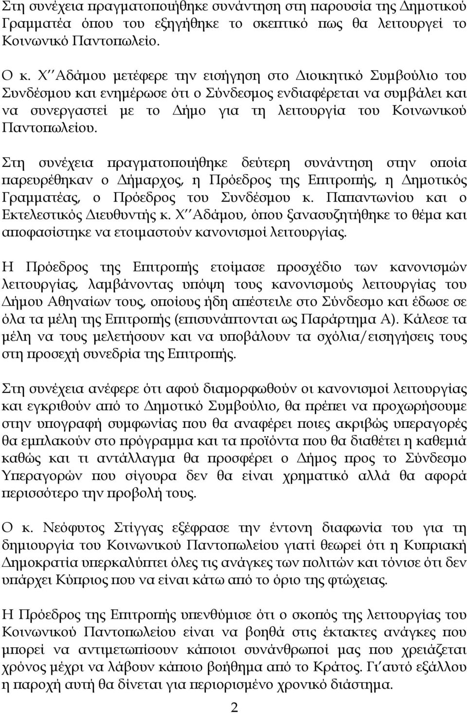 Παντοπωλείου. Στη συνέχεια πραγματοποιήθηκε δεύτερη συνάντηση στην οποία παρευρέθηκαν ο Δήμαρχος, η Πρόεδρος της Επιτροπής, η Δημοτικός Γραμματέας, ο Πρόεδρος του Συνδέσμου κ.