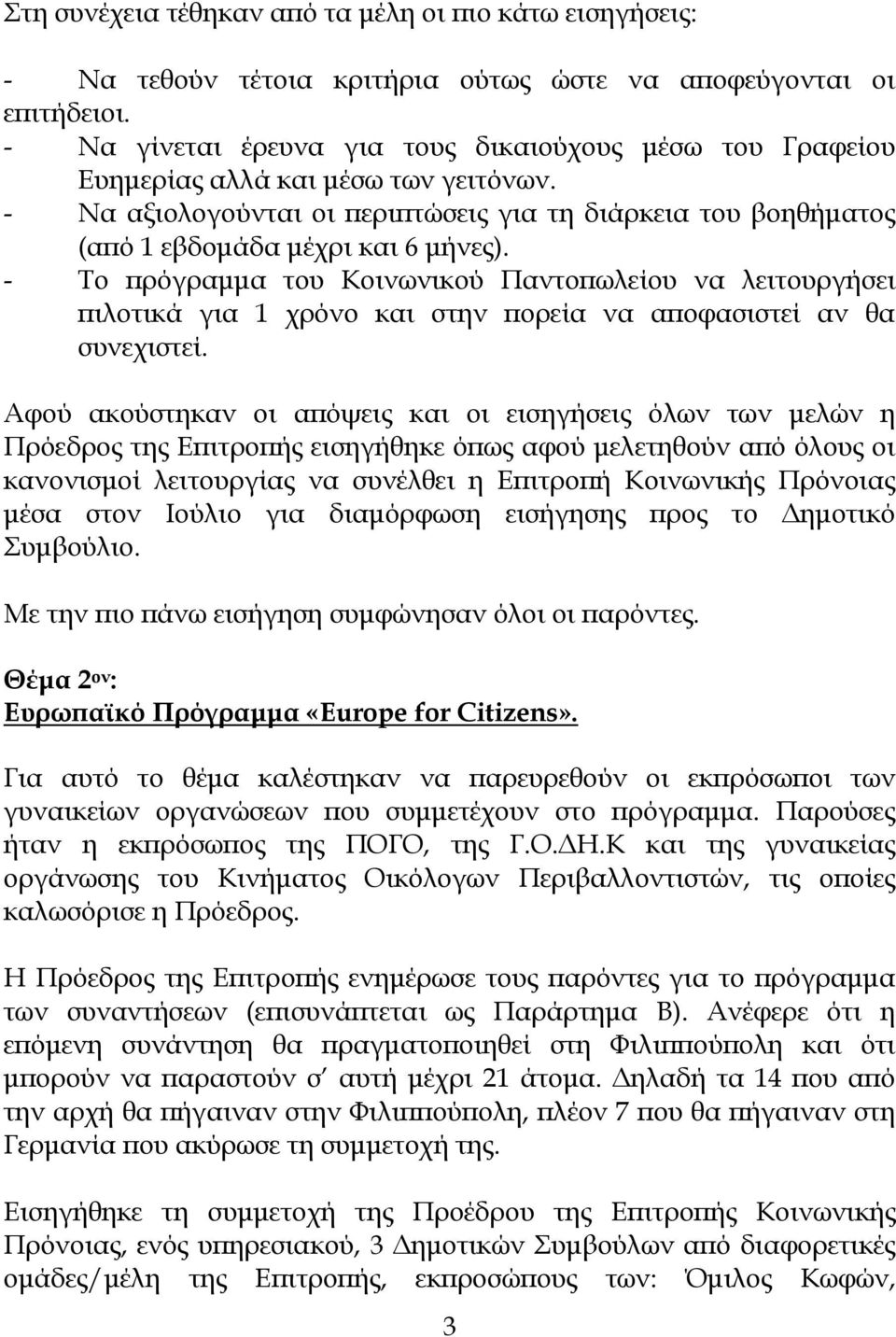 - Το πρόγραμμα του Κοινωνικού Παντοπωλείου να λειτουργήσει πιλοτικά για 1 χρόνο και στην πορεία να αποφασιστεί αν θα συνεχιστεί.