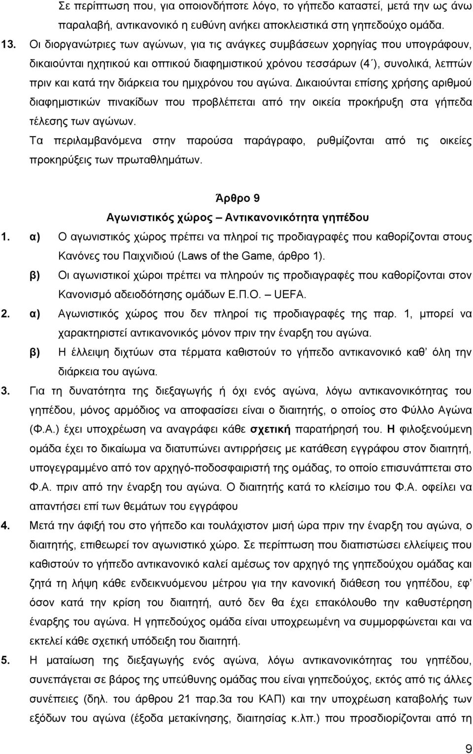 ημιχρόνου του αγώνα. Δικαιούνται επίσης χρήσης αριθμού διαφημιστικών πινακίδων που προβλέπεται από την οικεία προκήρυξη στα γήπεδα τέλεσης των αγώνων.