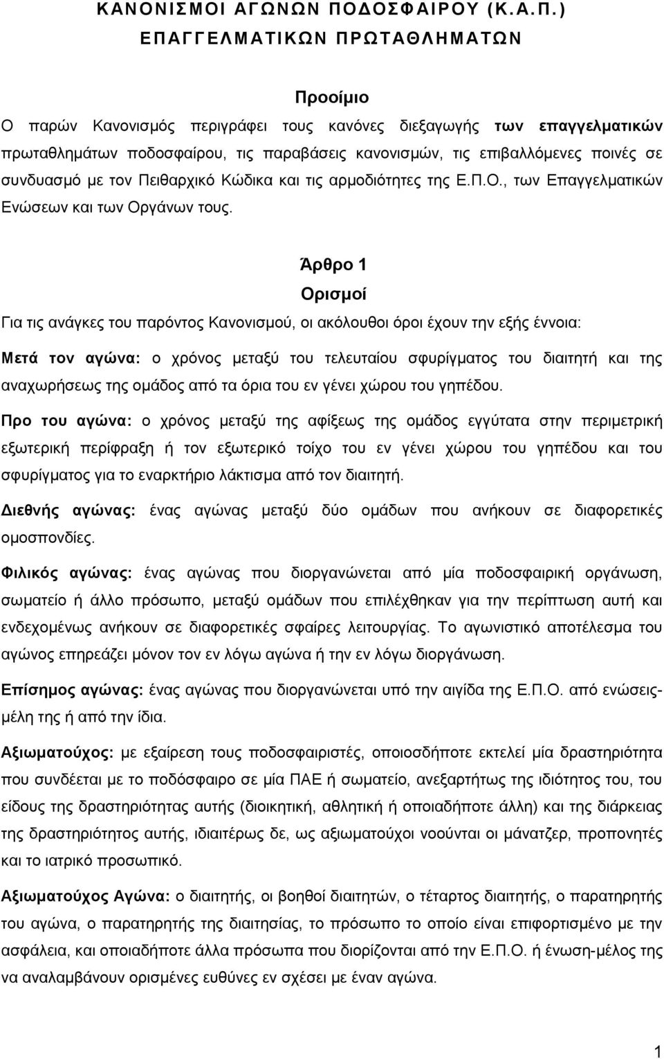 ) Ε Π ΑΓ Γ ΕΛΜΑΤ Ι ΚΩΝ ΠΡΩΤΑΘ Λ Η ΜΑΤ Ω Ν Προοίμιο Ο παρών Κανονισμός περιγράφει τους κανόνες διεξαγωγής των επαγγελματικών πρωταθλημάτων ποδοσφαίρου, τις παραβάσεις κανονισμών, τις επιβαλλόμενες