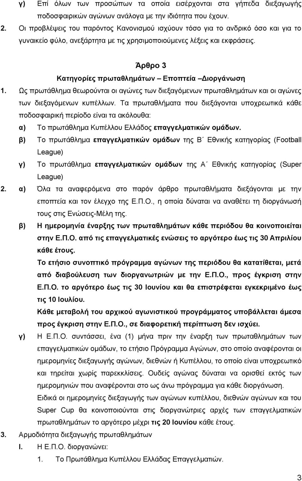 Άρθρο 3 Κατηγορίες πρωταθλημάτων Εποπτεία Διοργάνωση 1. Ως πρωτάθλημα θεωρούνται οι αγώνες των διεξαγόμενων πρωταθλημάτων και οι αγώνες των διεξαγόμενων κυπέλλων.