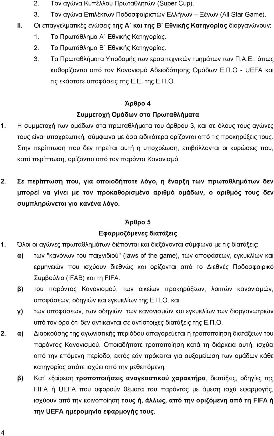 Π.Ο - UEFA και τις εκάστοτε αποφάσεις της Ε.Ε. της Ε.Π.Ο. Άρθρο 4 Συμμετοχή Ομάδων στα Πρωταθλήματα 1.