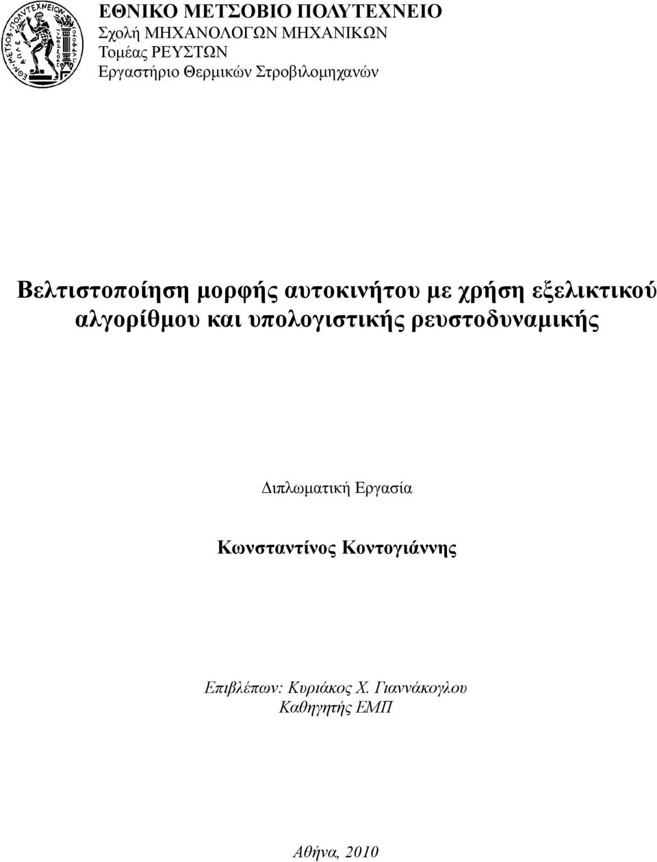 εξελικτικού αλγορίθμου και υπολογιστικής ρευστοδυναμικής Διπλωματική Εργασία