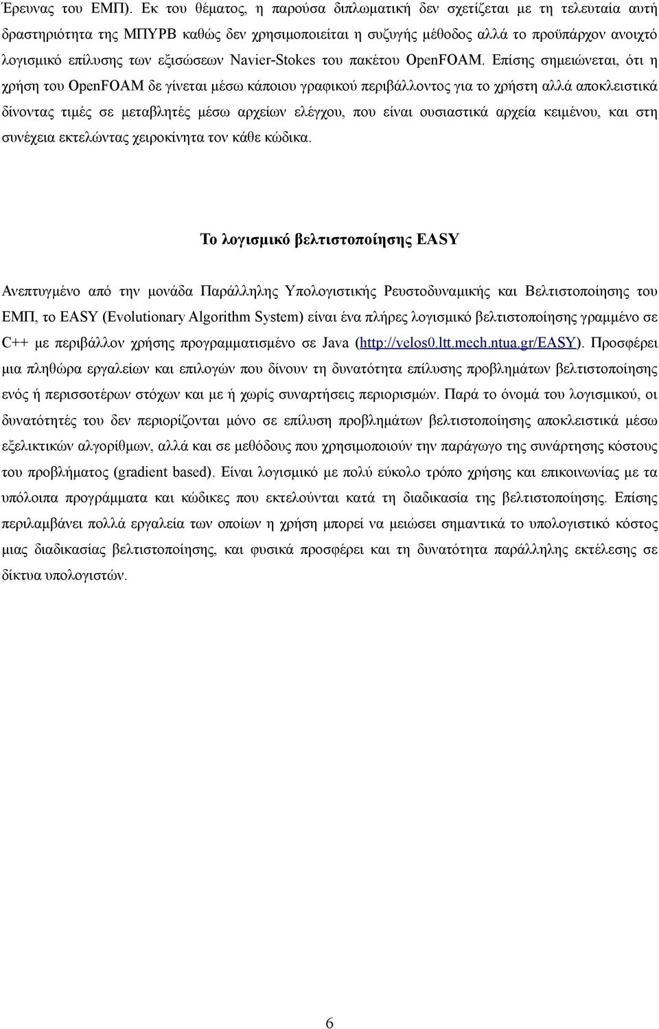 εξισώσεων Navier-Stokes του πακέτου OpenFOAM.