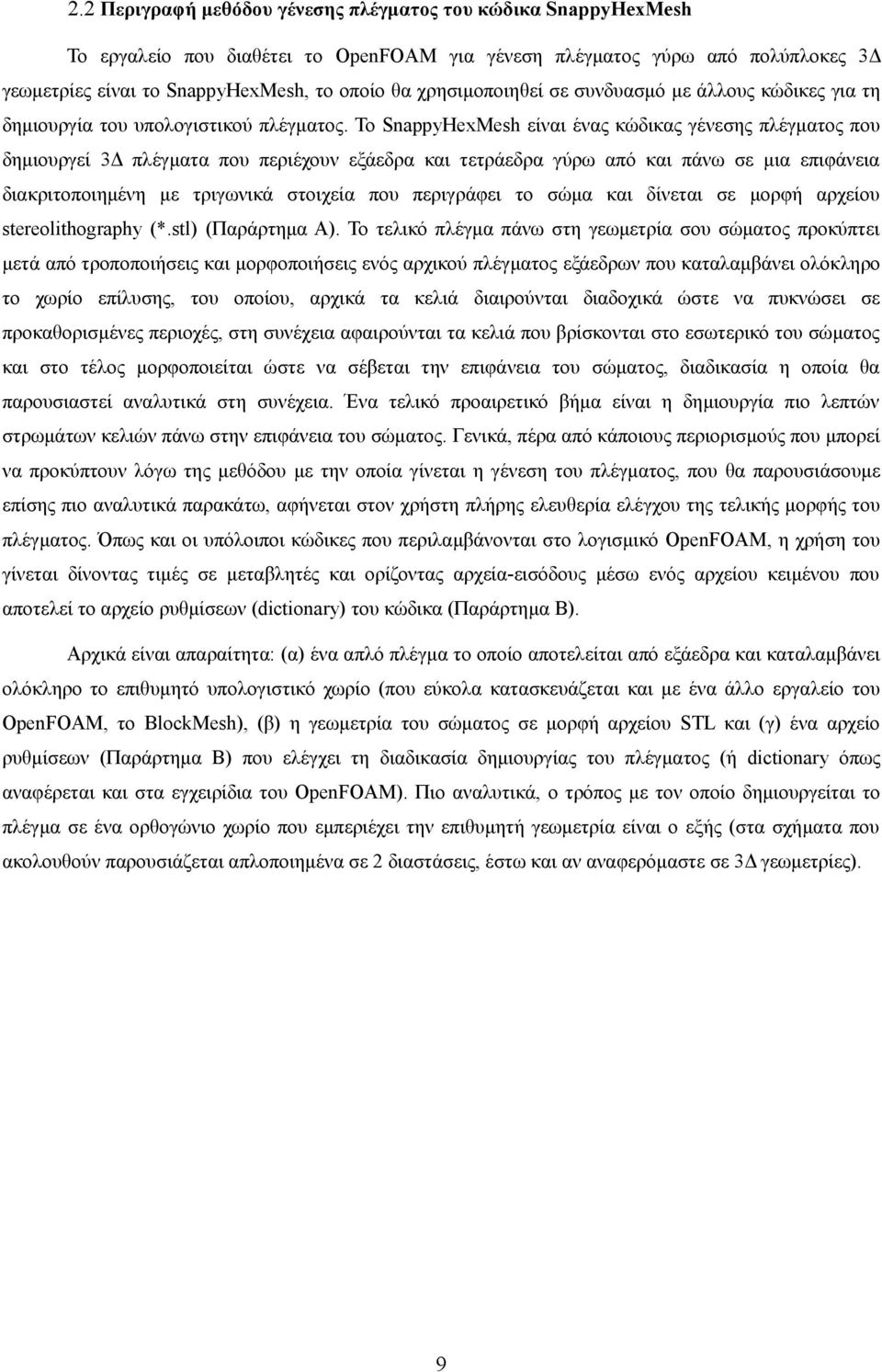 Το SnappyHexMesh είναι ένας κώδικας γένεσης πλέγματος που δημιουργεί 3Δ πλέγματα που περιέχουν εξάεδρα και τετράεδρα γύρω από και πάνω σε μια επιφάνεια διακριτοποιημένη με τριγωνικά στοιχεία που