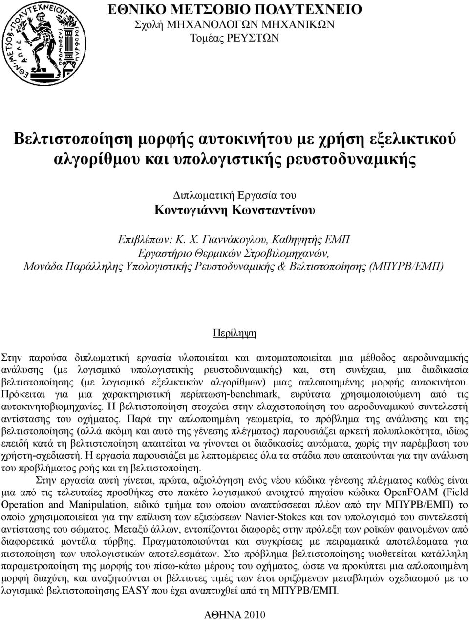 Γιαννάκογλου, Καθηγητής ΕΜΠ Εργαστήριο Θερμικών Στροβιλομηχανών, Μονάδα Παράλληλης Υπολογιστικής Ρευστοδυναμικής & Βελτιστοποίησης (ΜΠΥΡΒ/ΕΜΠ) Περίληψη Στην παρούσα διπλωματική εργασία υλοποιείται