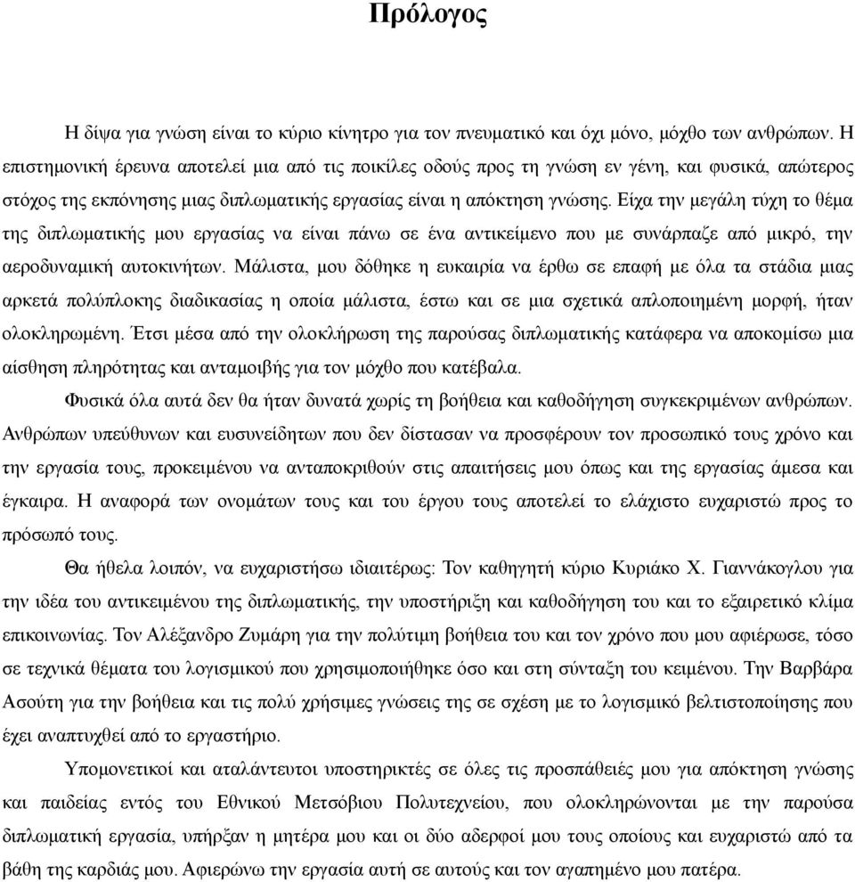 Είχα την μεγάλη τύχη το θέμα της διπλωματικής μου εργασίας να είναι πάνω σε ένα αντικείμενο που με συνάρπαζε από μικρό, την αεροδυναμική αυτοκινήτων.