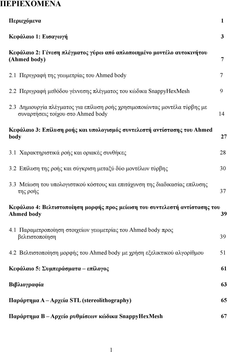 3 Δημιουργία πλέγματος για επίλυση ροής χρησιμοποιώντας μοντέλα τύρβης με συναρτήσεις τοίχου στο Ahmed body 14 Κεφάλαιο 3: Επίλυση ροής και υπολογισμός συντελεστή αντίστασης του Ahmed body 27 3.