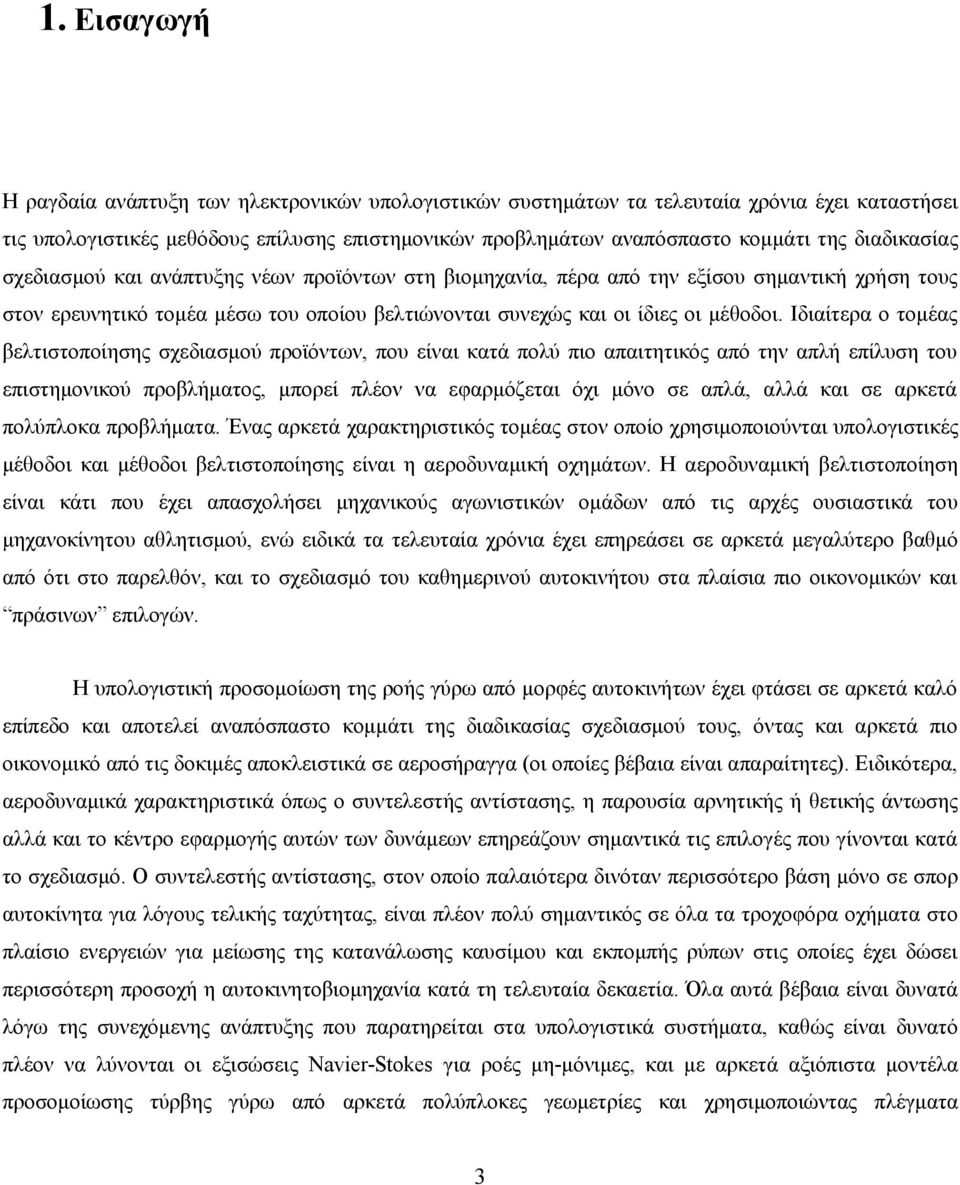 Ιδιαίτερα ο τομέας βελτιστοποίησης σχεδιασμού προϊόντων, που είναι κατά πολύ πιο απαιτητικός από την απλή επίλυση του επιστημονικού προβλήματος, μπορεί πλέον να εφαρμόζεται όχι μόνο σε απλά, αλλά και