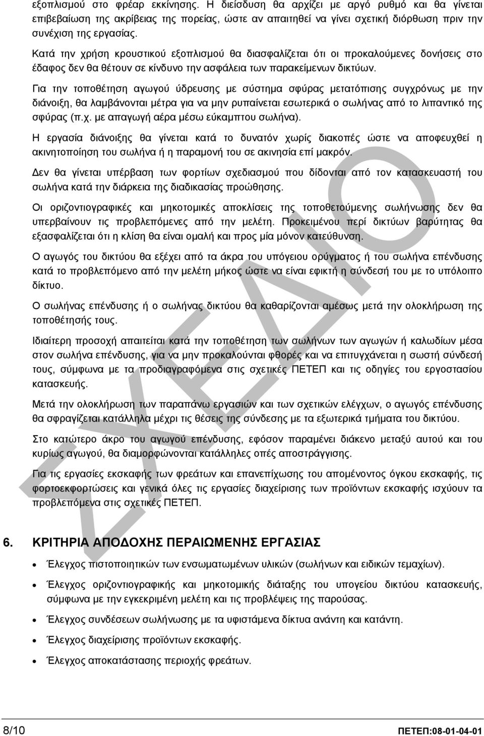 Για την τοποθέτηση αγωγού ύδρευσης µε σύστηµα σφύρας µετατόπισης συγχρόνως µε την διάνοιξη, θα λαµβάνονται µέτρα για να µην ρυπαίνεται εσωτερικά ο σωλήνας από το λιπαντικό της σφύρας (π.χ. µε απαγωγή αέρα µέσω εύκαµπτου σωλήνα).