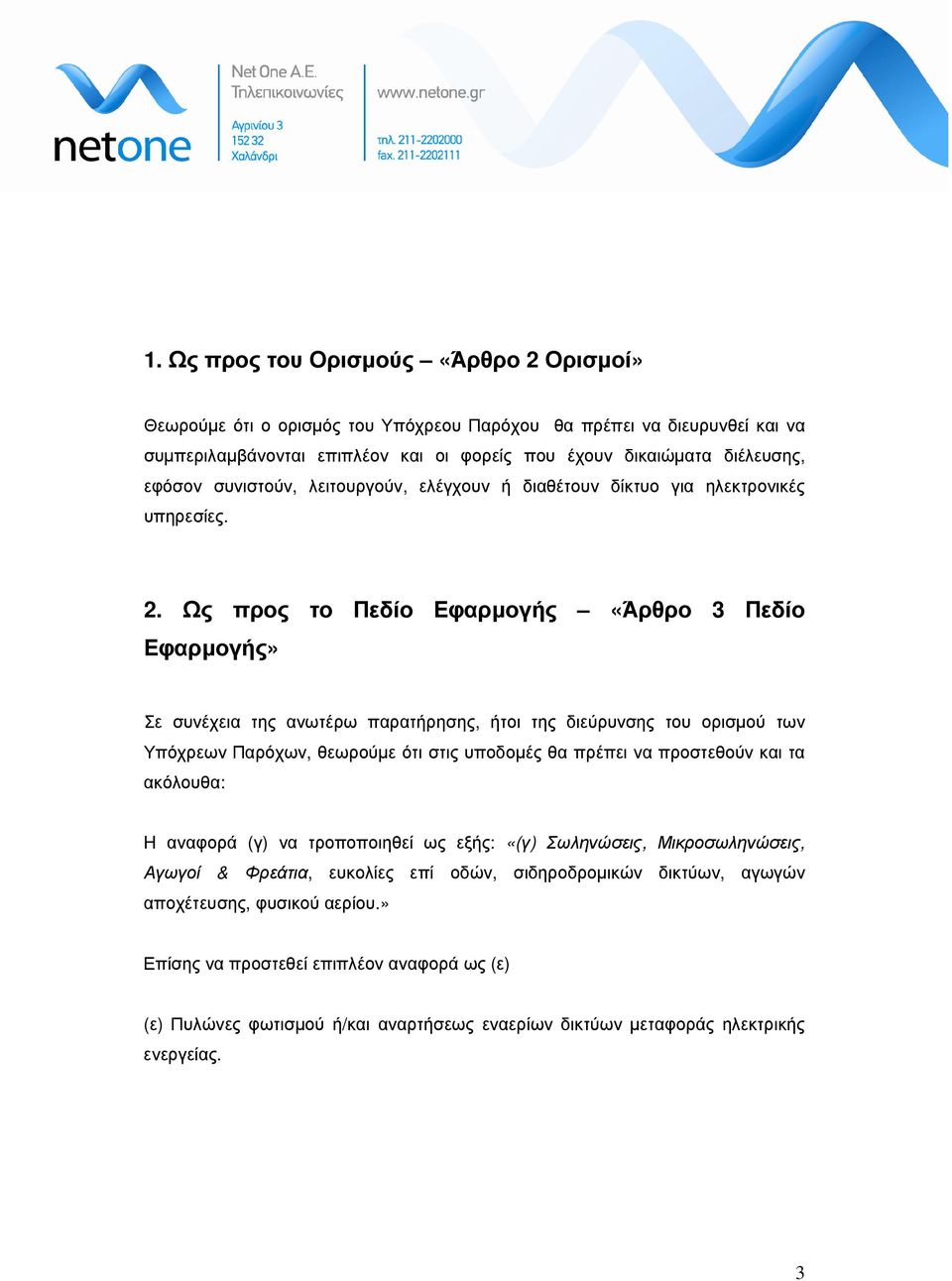 Ως προς το Πεδίο Εφαρµογής «Άρθρο 3 Πεδίο Εφαρµογής» Σε συνέχεια της ανωτέρω παρατήρησης, ήτοι της διεύρυνσης του ορισµού των Υπόχρεων Παρόχων, θεωρούµε ότι στις υποδοµές θα πρέπει να προστεθούν και