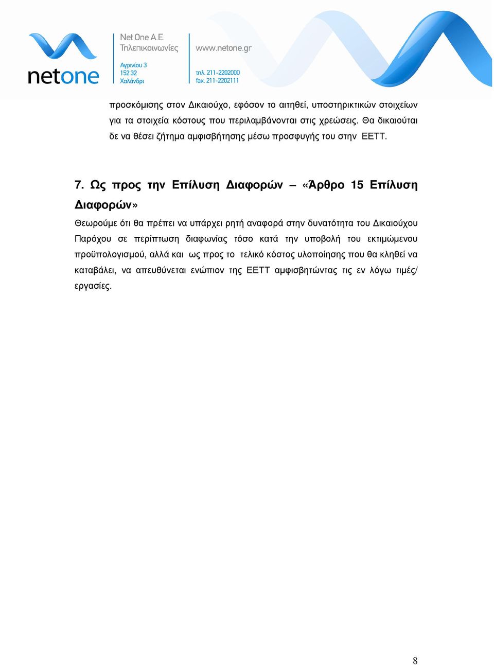 Ως προς την Επίλυση ιαφορών «Άρθρο 15 Επίλυση ιαφορών» Θεωρούµε ότι θα πρέπει να υπάρχει ρητή αναφορά στην δυνατότητα του ικαιούχου Παρόχου σε