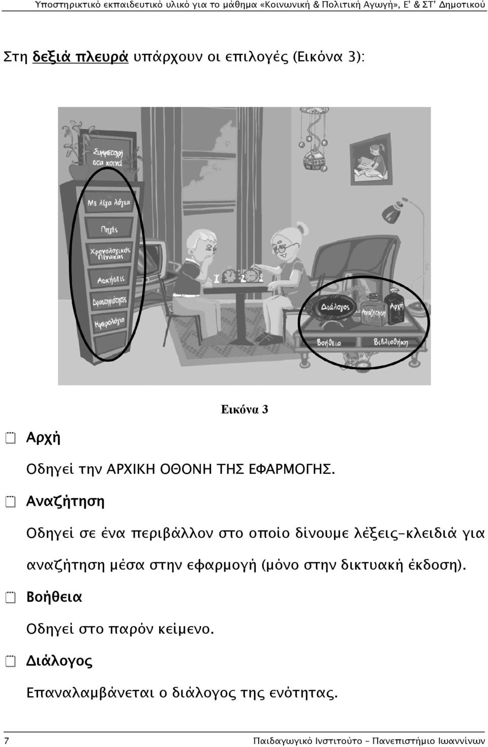 Αναζήτηση Οδηγεί σε ένα περιβάλλον στο οποίο δίνουμε λέξεις-κλειδιά για αναζήτηση μέσα