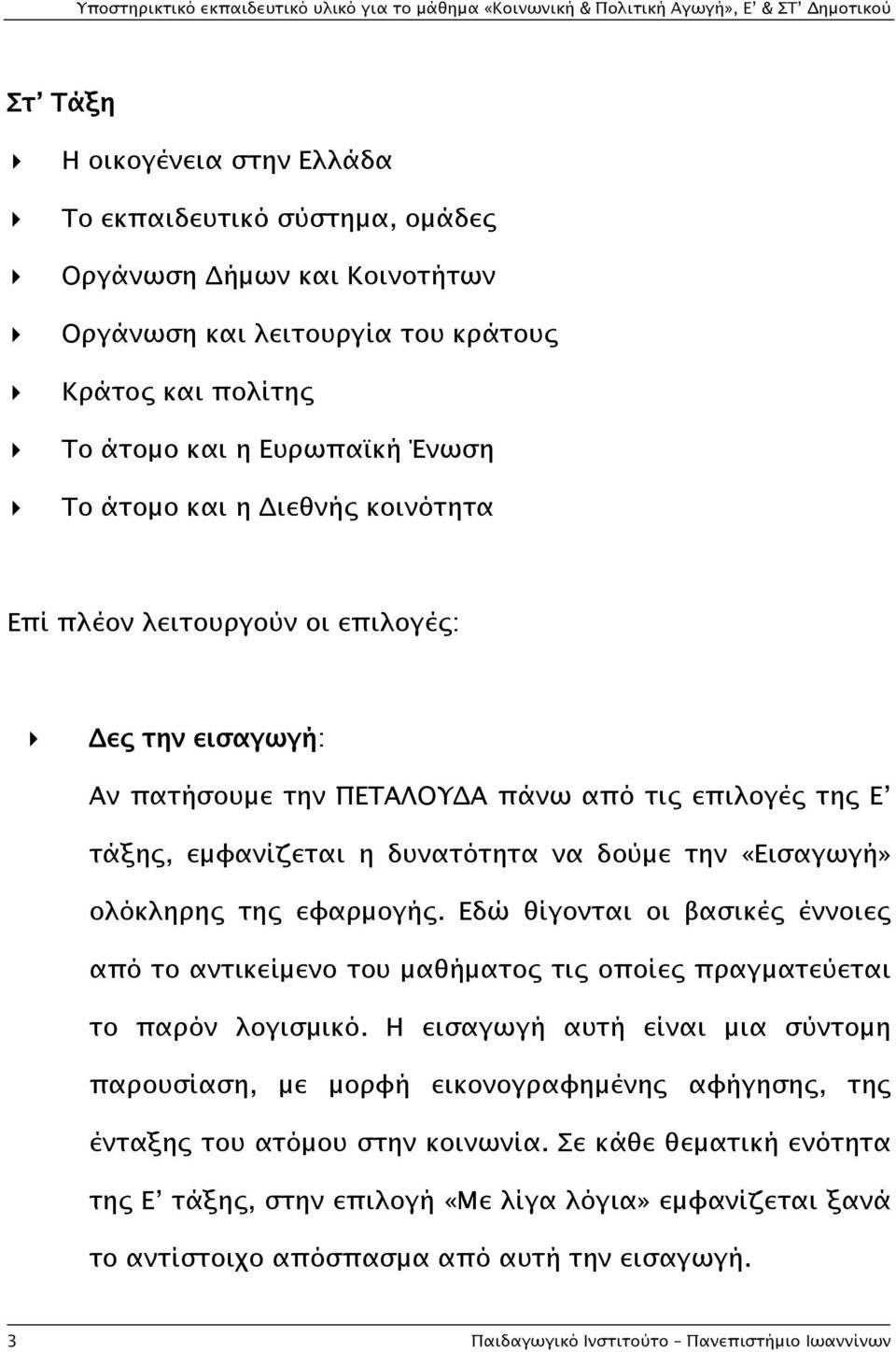 εφαρμογής. Εδώ θίγονται οι βασικές έννοιες από το αντικείμενο του μαθήματος τις οποίες πραγματεύεται το παρόν λογισμικό.