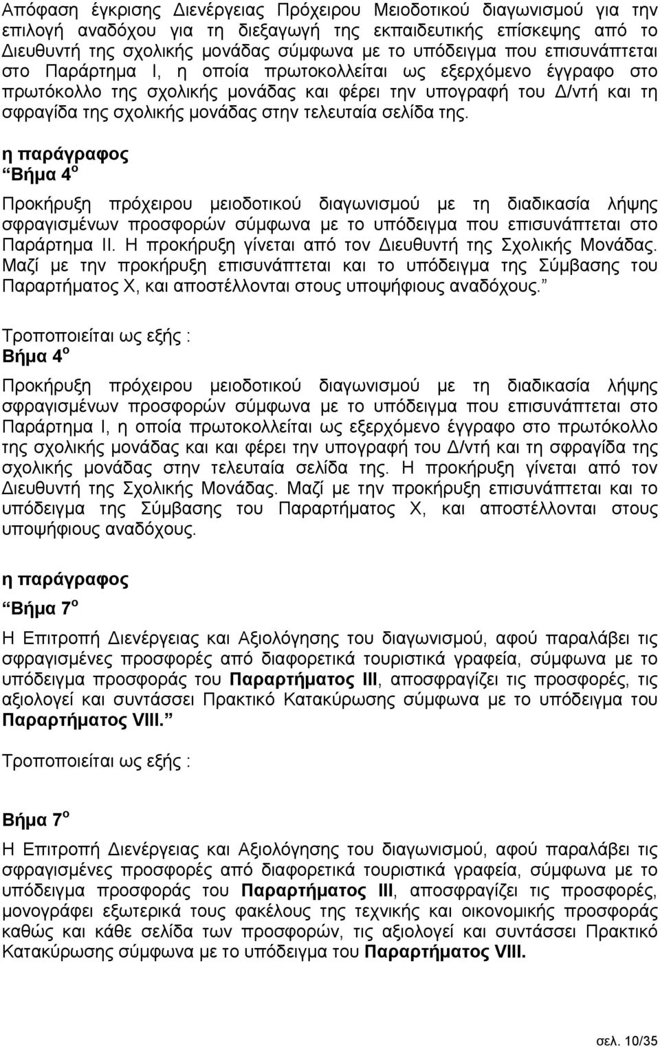 σελίδα της. η παράγραφος Βήμα 4 ο Προκήρυξη πρόχειρου μειοδοτικού διαγωνισμού με τη διαδικασία λήψης σφραγισμένων προσφορών σύμφωνα με το υπόδειγμα που επισυνάπτεται στο Παράρτημα ΙΙ.