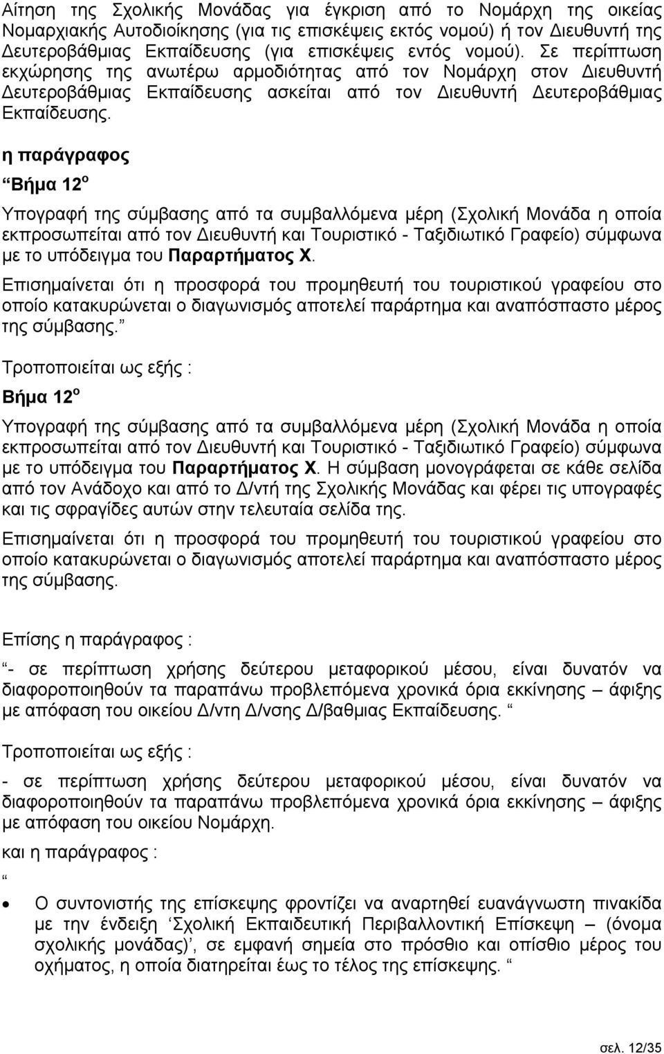 η παράγραφος Βήμα 12 ο Υπογραφή της σύμβασης από τα συμβαλλόμενα μέρη (Σχολική Μονάδα η οποία εκπροσωπείται από τον Διευθυντή και Τουριστικό - Ταξιδιωτικό Γραφείο) σύμφωνα με το υπόδειγμα του
