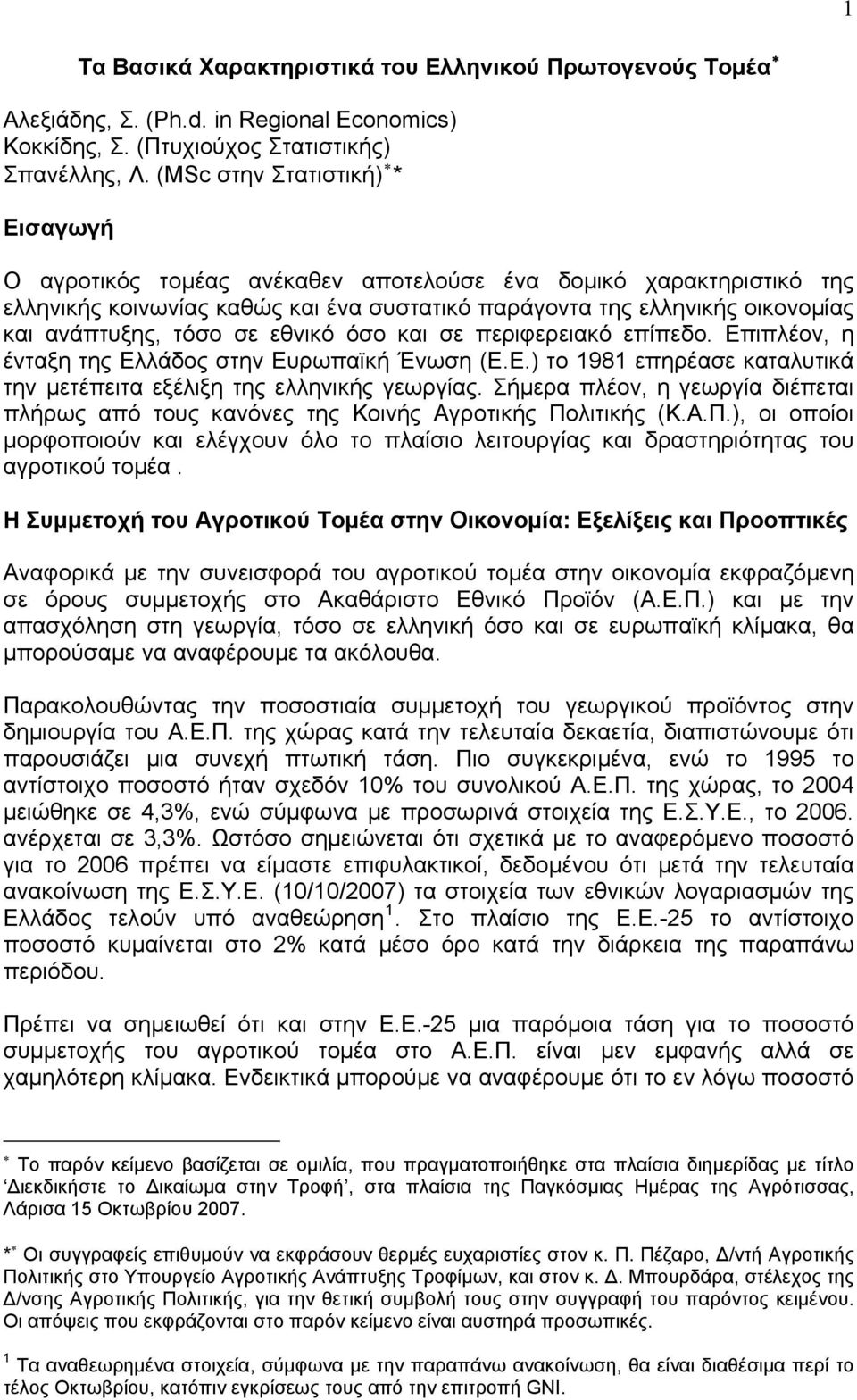 τόσο σε εθνικό όσο και σε περιφερειακό επίπεδο. Επιπλέον, η ένταξη της Ελλάδος στην Ευρωπαϊκή Ένωση (Ε.Ε.) το 1981 επηρέασε καταλυτικά την μετέπειτα εξέλιξη της ελληνικής γεωργίας.