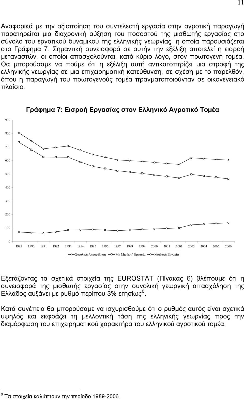 Θα μπορούσαμε να πούμε ότι η εξέλιξη αυτή αντικατοπτρίζει μια στροφή της ελληνικής γεωργίας σε μια επιχειρηματική κατεύθυνση, σε σχέση με το παρελθόν, όπου η παραγωγή του πρωτογενούς τομέα