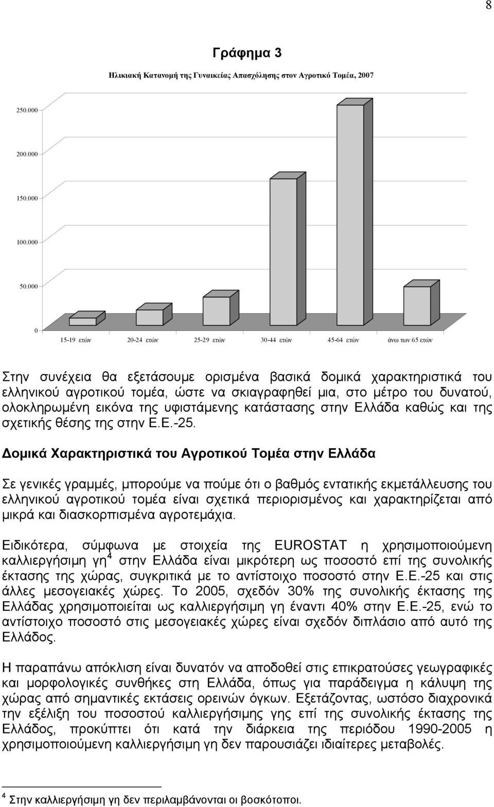 στο μέτρο του δυνατού, ολοκληρωμένη εικόνα της υφιστάμενης κατάστασης στην Ελλάδα καθώς και της σχετικής θέσης της στην Ε.Ε.-25.