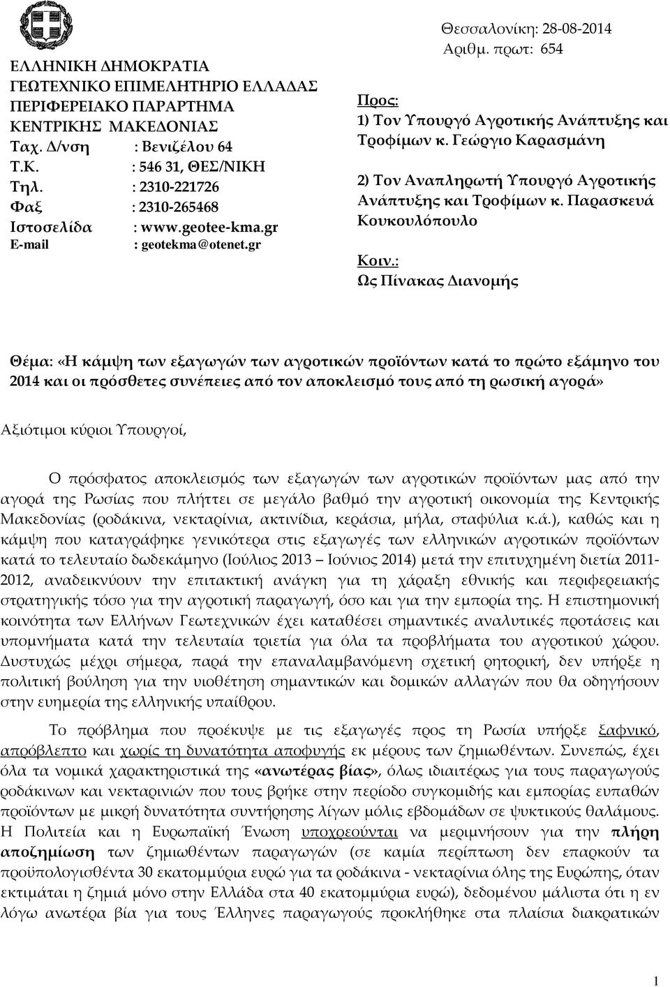 Γεώργιο Καρασμάνη 2) Τον Αναπληρωτή Υπουργό Αγροτικής Ανάπτυξης και Τροφίμων κ. Παρασκευά Κουκουλόπουλο Κοιν.
