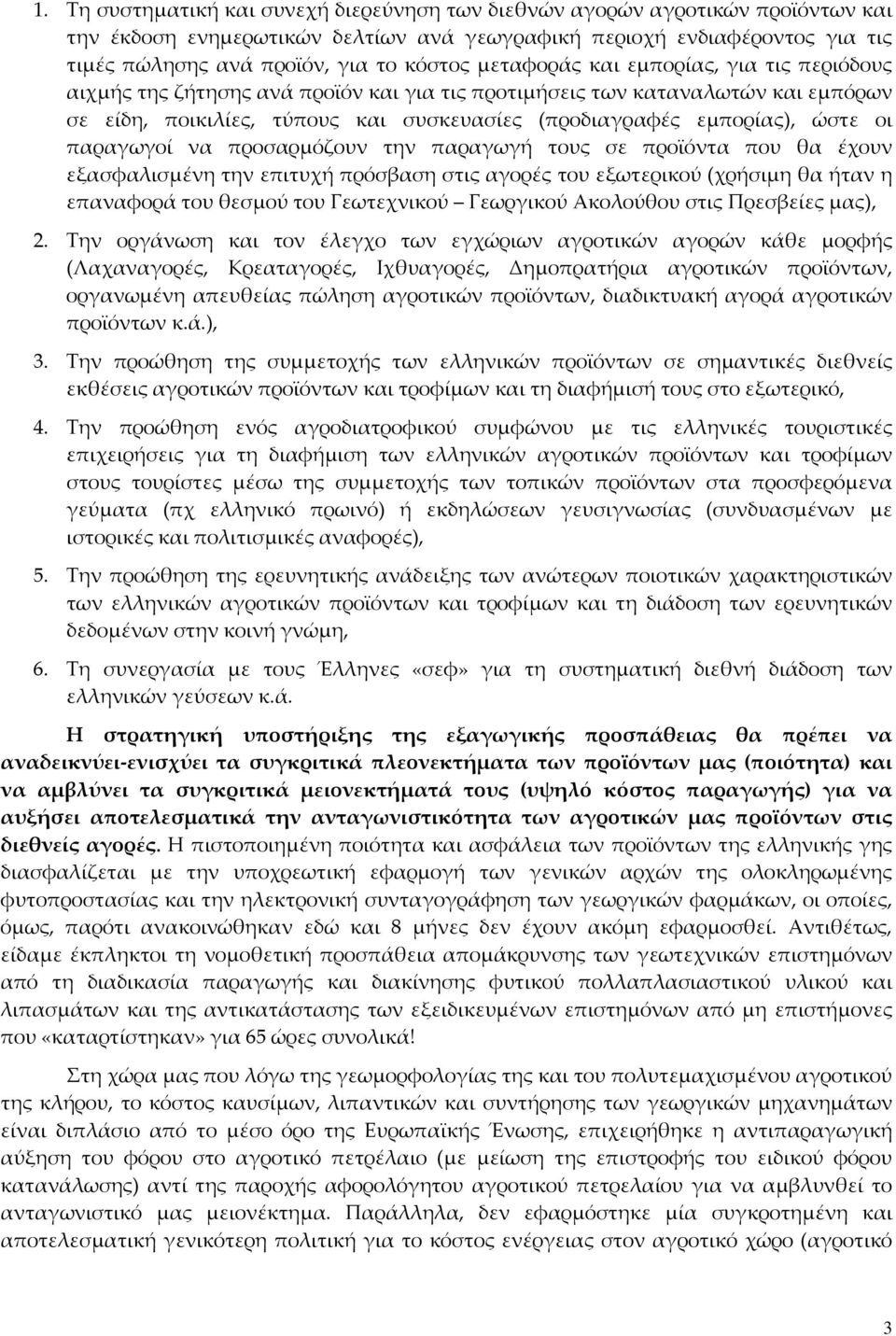 παραγωγοί να προσαρμόζουν την παραγωγή τους σε προϊόντα που θα έχουν εξασφαλισμένη την επιτυχή πρόσβαση στις αγορές του εξωτερικού (χρήσιμη θα ήταν η επαναφορά του θεσμού του Γεωτεχνικού Γεωργικού