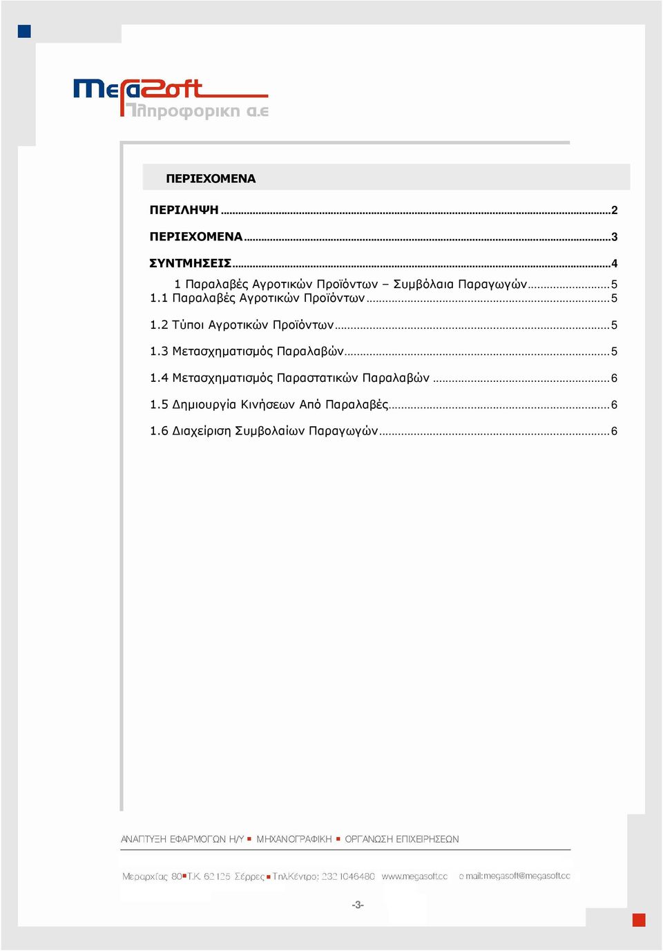 1 Παραλαβές Αγροτικών Προϊόντων...5 1.2 Τύποι Αγροτικών Προϊόντων...5 1.3 Μετασχηµατισµός Παραλαβών.