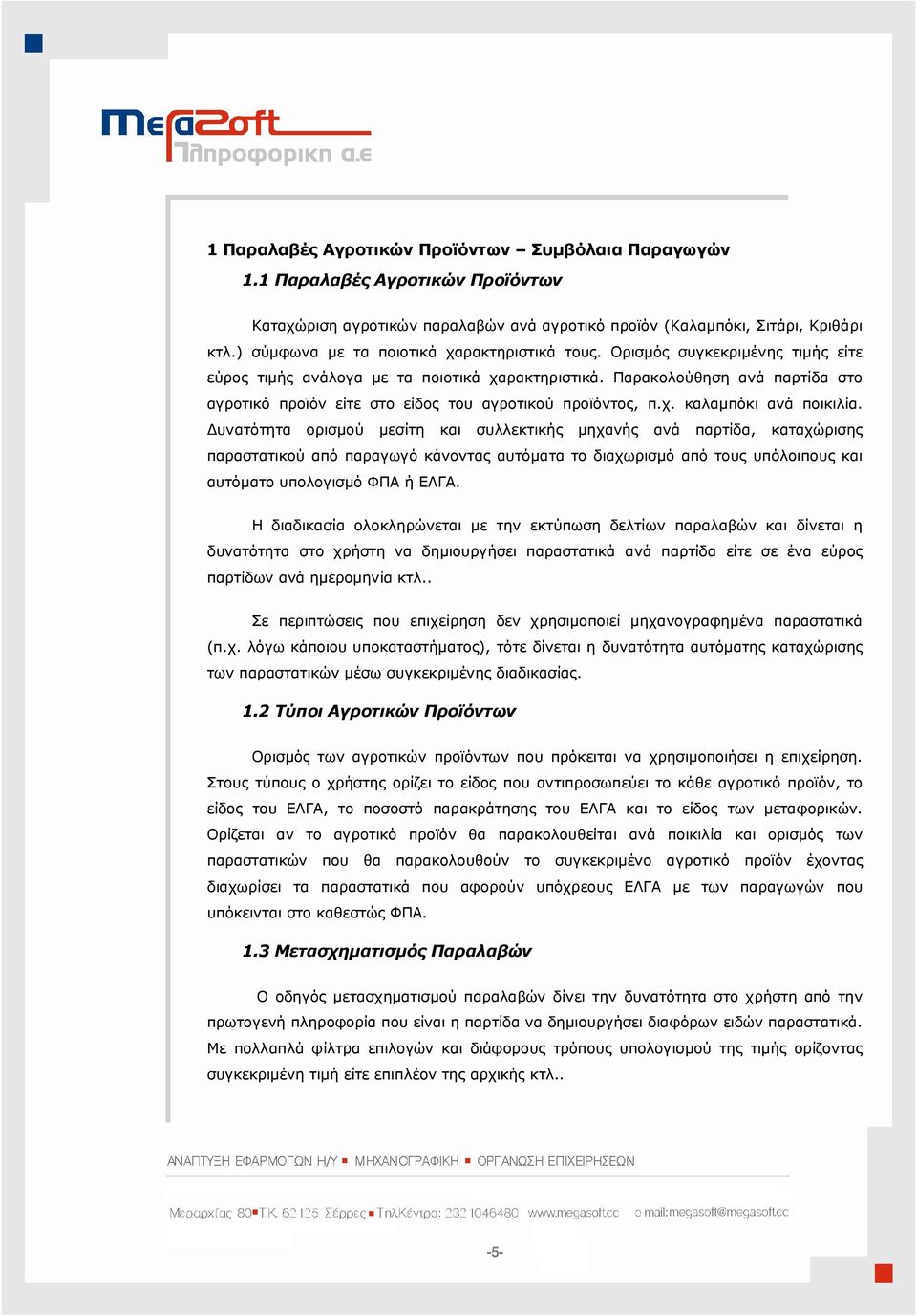 Παρακολούθηση ανά παρτίδα στο αγροτικό προϊόν είτε στο είδος του αγροτικού προϊόντος, π.χ. καλαµπόκι ανά ποικιλία.