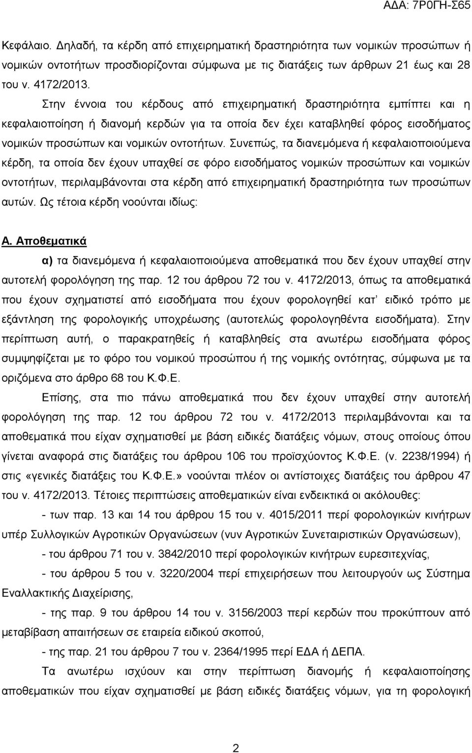 πλεπψο, ηα δηαλεκφκελα ή θεθαιαηνπνηνχκελα θέξδε, ηα νπνία δελ έρνπλ ππαρζεί ζε θφξν εηζνδήκαηνο λνκηθψλ πξνζψπσλ θαη λνκηθψλ νληνηήησλ, πεξηιακβάλνληαη ζηα θέξδε απφ επηρεηξεκαηηθή δξαζηεξηφηεηα ησλ