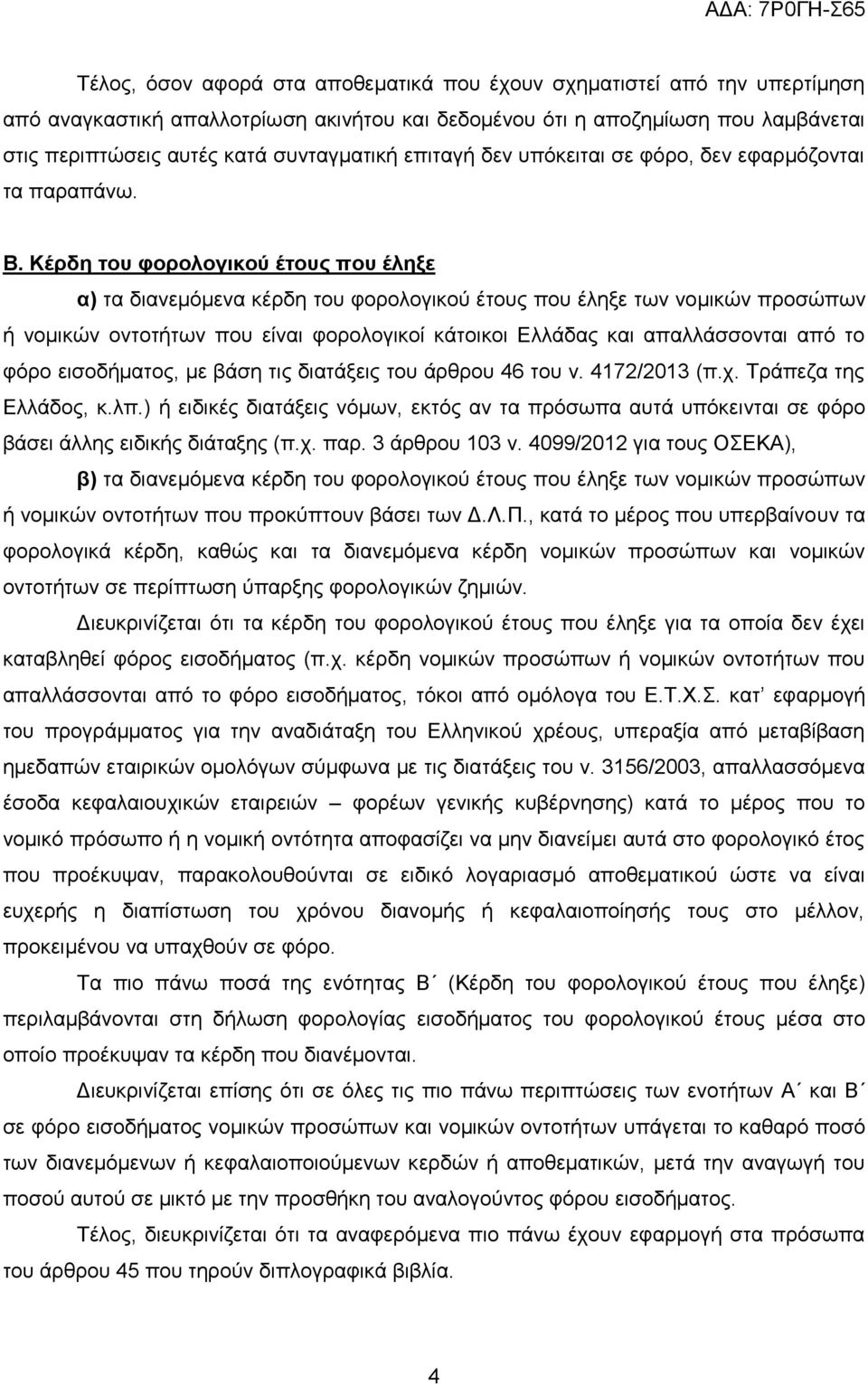 Κέπδη ηος θοπολογικού έηοςρ πος έληξε α) ηα δηαλεκφκελα θέξδε ηνπ θνξνινγηθνχ έηνπο πνπ έιεμε ησλ λνκηθψλ πξνζψπσλ ή λνκηθψλ νληνηήησλ πνπ είλαη θνξνινγηθνί θάηνηθνη Διιάδαο θαη απαιιάζζνληαη απφ ην