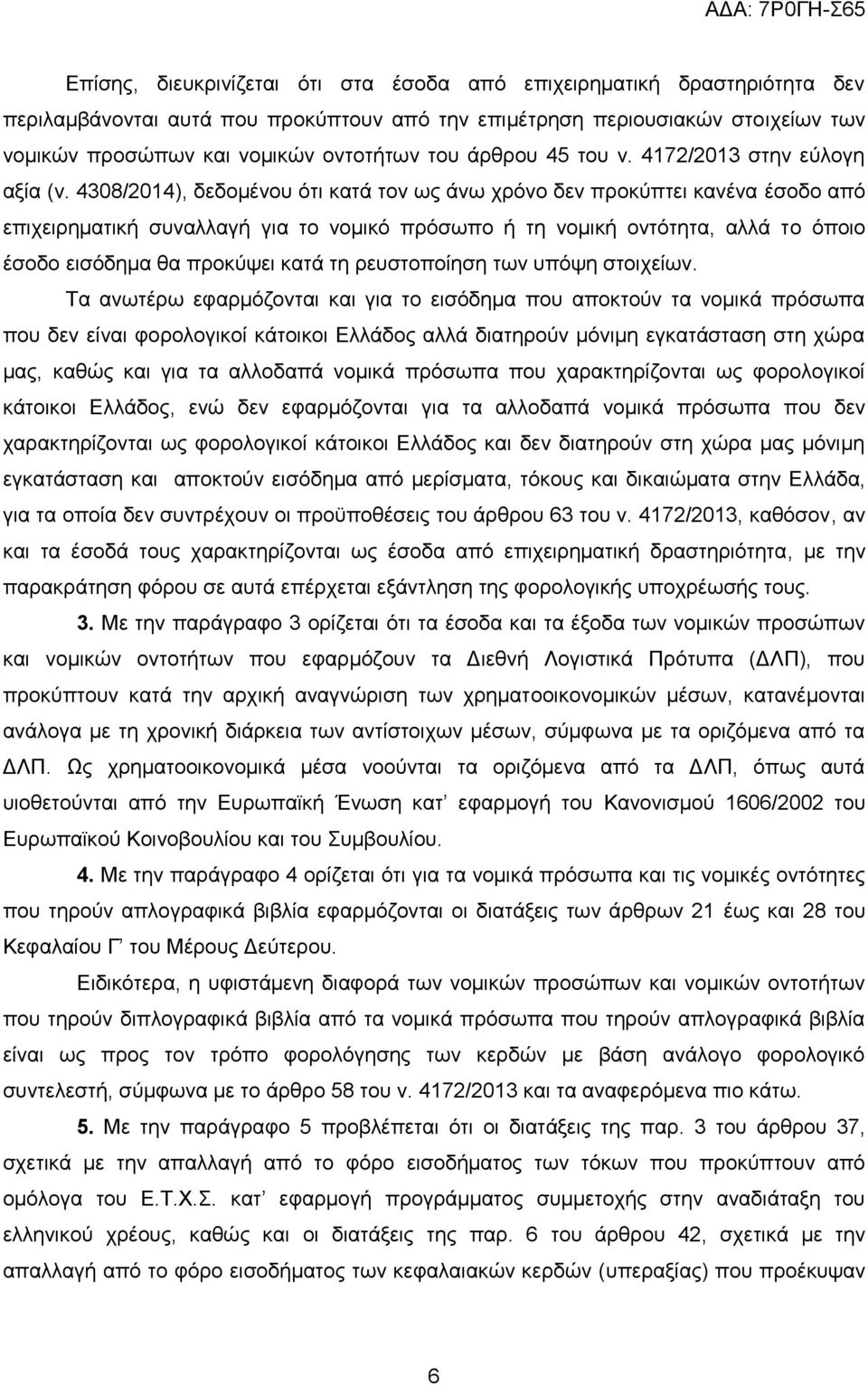 4308/2014), δεδνκέλνπ φηη θαηά ηνλ σο άλσ ρξφλν δελ πξνθχπηεη θαλέλα έζνδν απφ επηρεηξεκαηηθή ζπλαιιαγή γηα ην λνκηθφ πξφζσπν ή ηε λνκηθή νληφηεηα, αιιά ην φπνην έζνδν εηζφδεκα ζα πξνθχςεη θαηά ηε